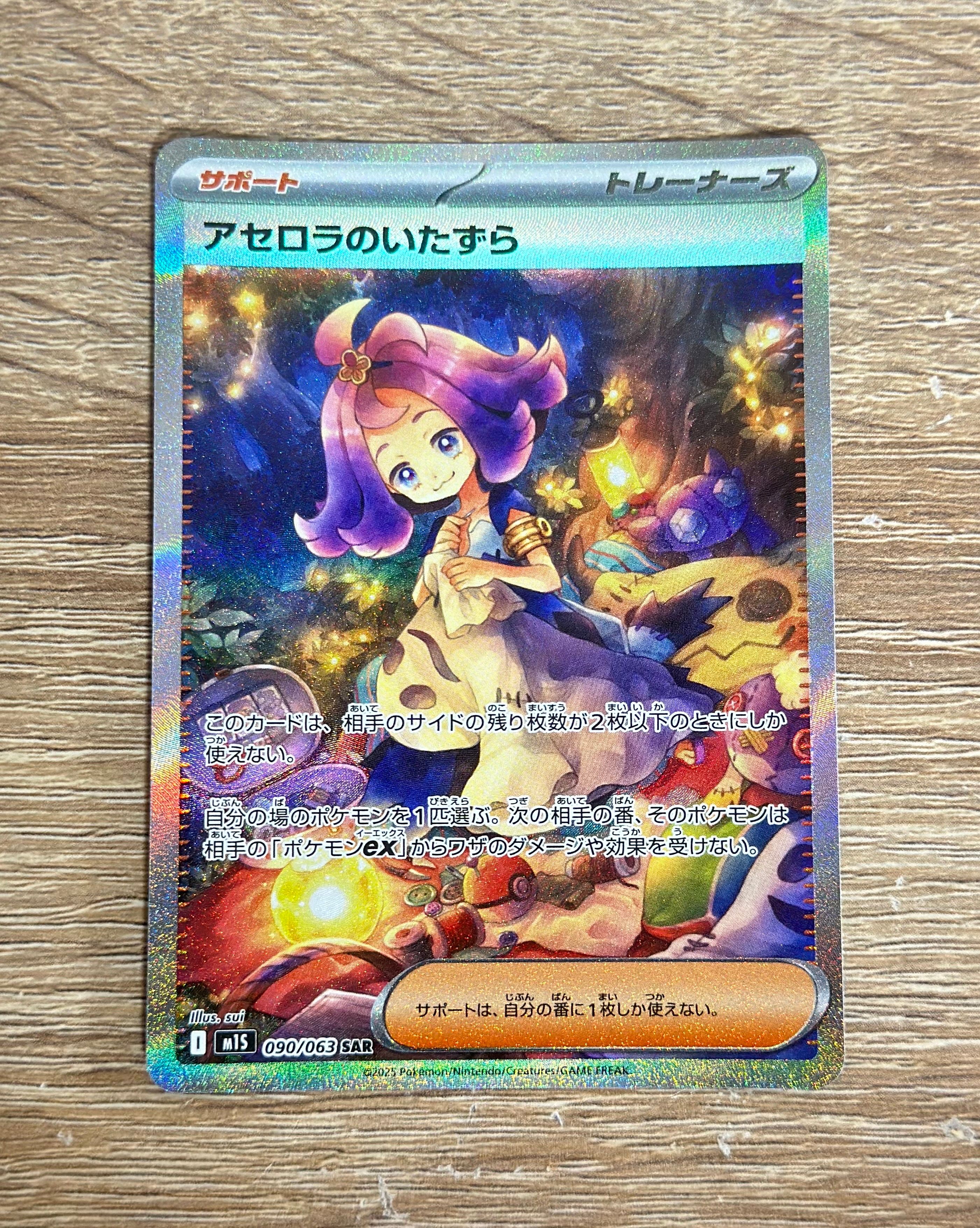 アセロラのいたずら SAR [M1S 090/063](拡張パック「メガシンフォニア」)