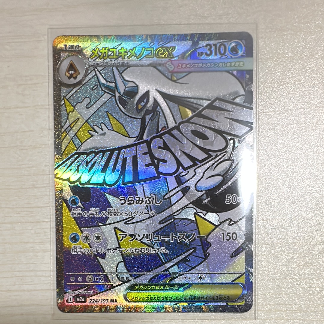 メガユキメノコex MA [M2a 224/193](ハイクラスパック「MEGAドリームex」)