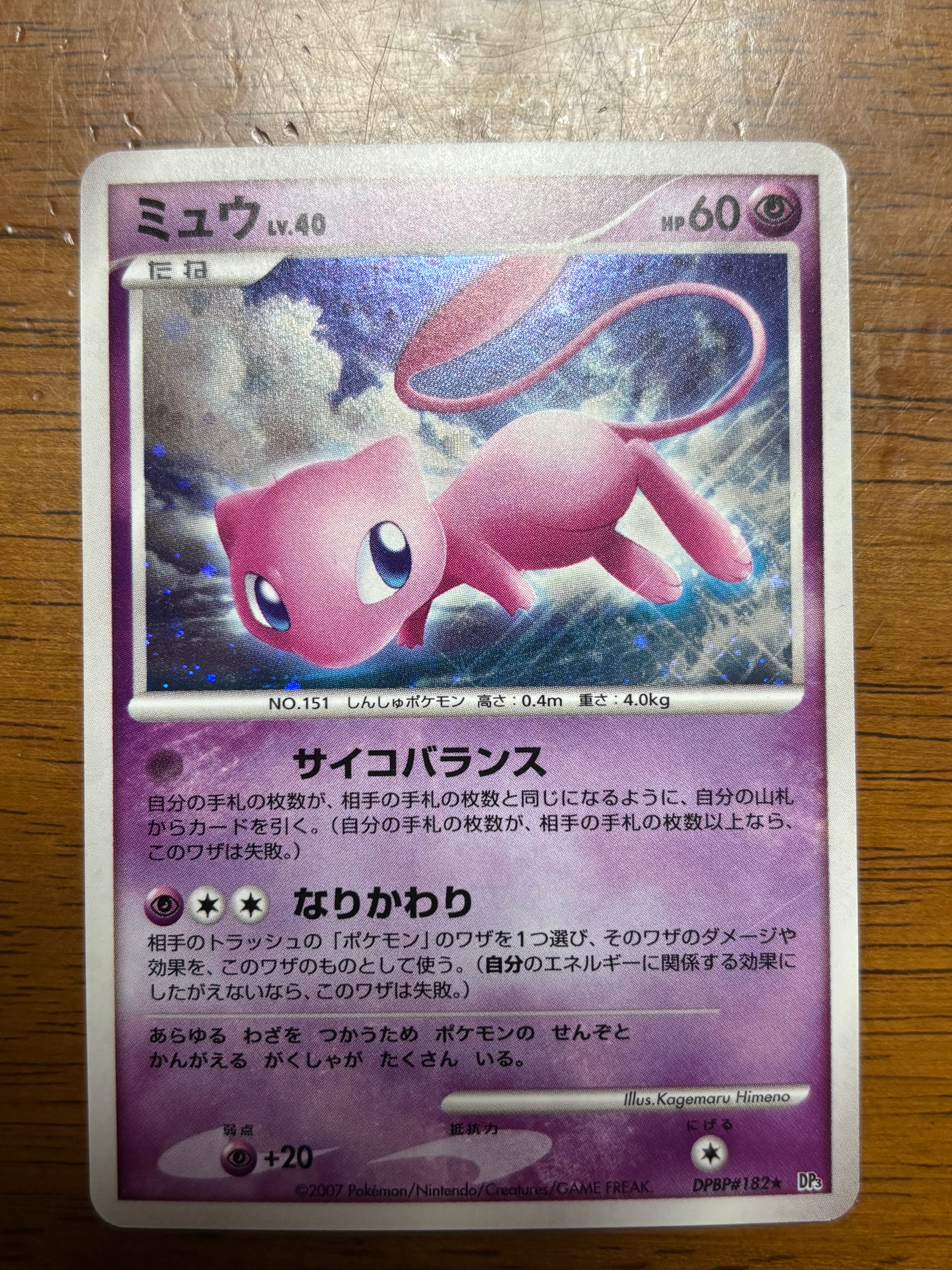 状態A】ミュウ ☆ [DP3 #182](拡張パック「ひかる闇」) 1枚の中古