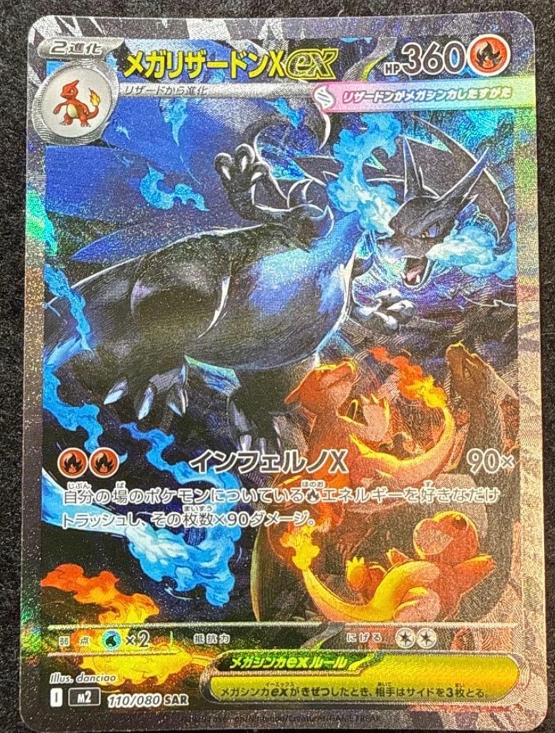 メガリザードンXex SAR [M2 110/080](拡張パック「インフェルノX」)