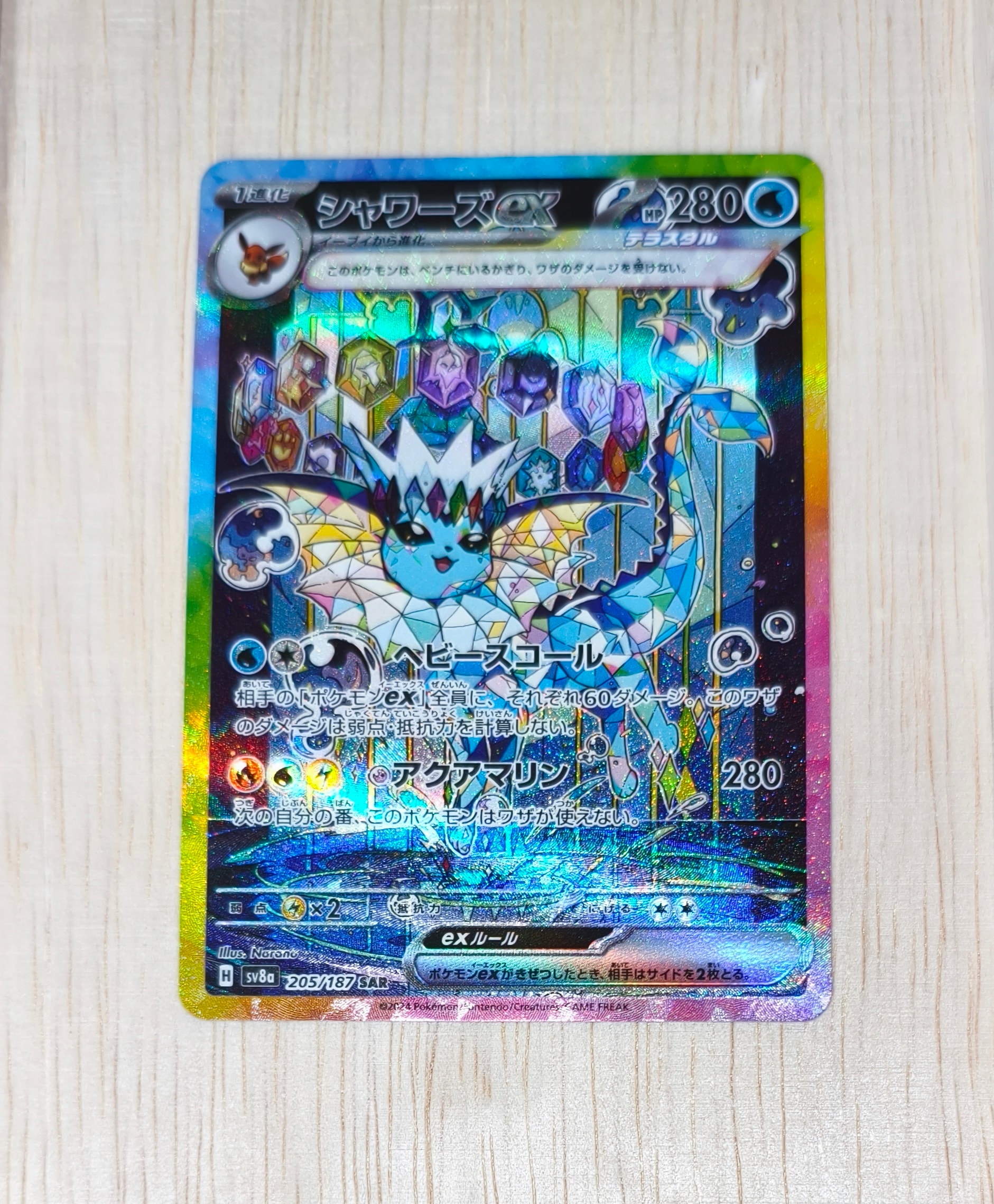シャワーズex SAR [SV8a 205/187](ハイクラスパック「テラスタルフェスex」)