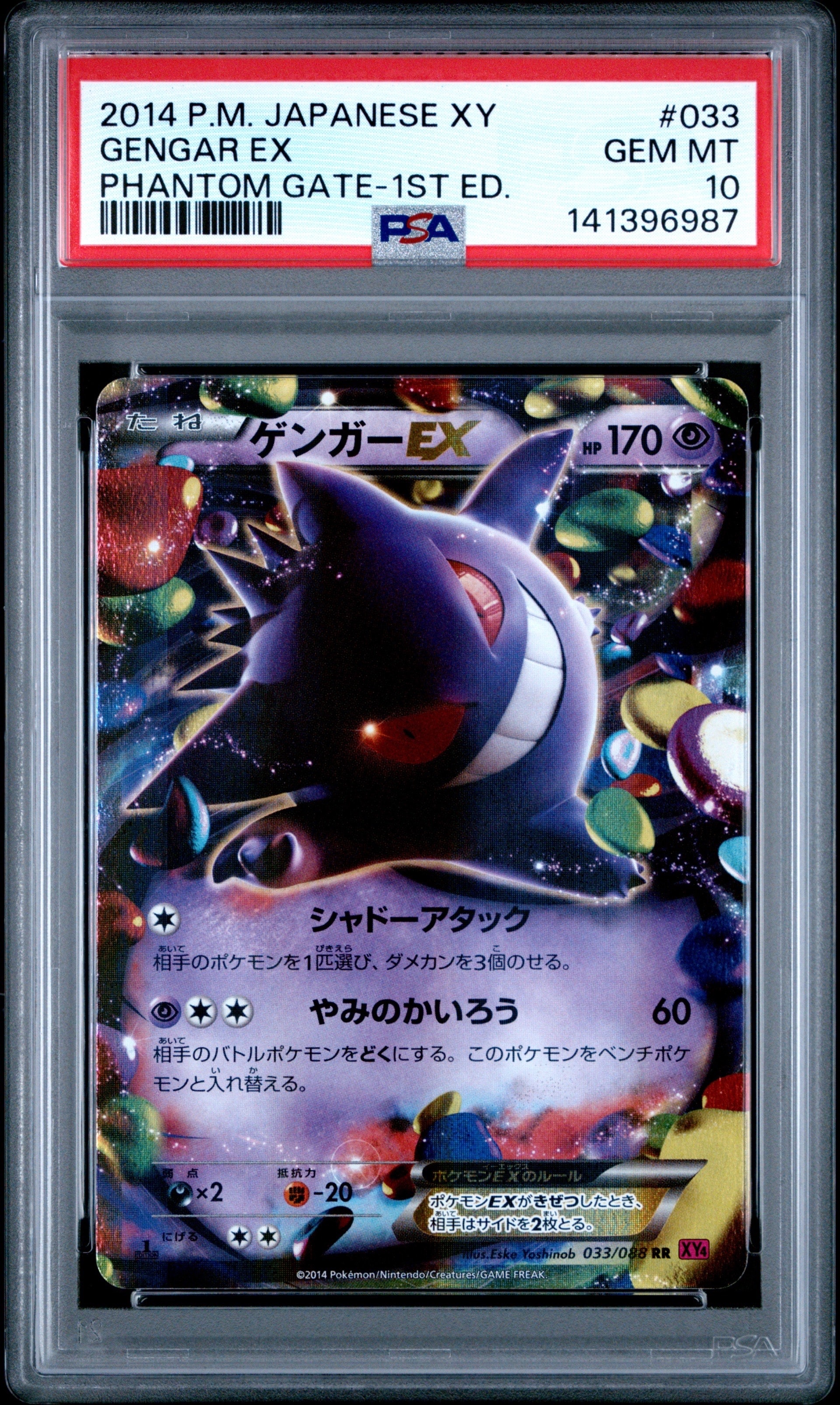 【PSA9】ゲンガーEX RR :1ED [XY4 033/088] ゲンガーEX RR :1ED [XY4 033/088](拡張パック「ファントムゲート」)の