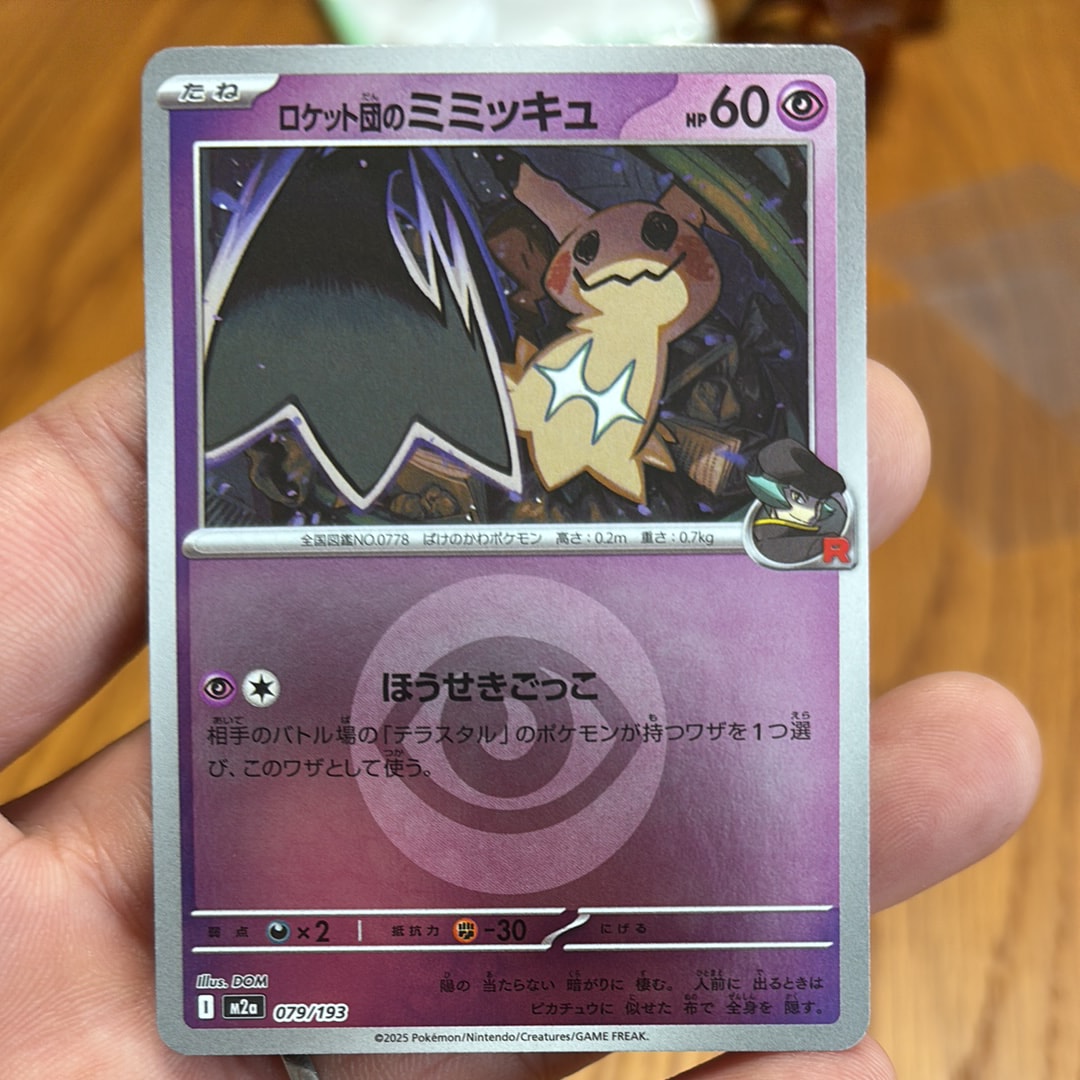 ロケット団のミミッキュ :エネルギーマークミラー [M2a 079/193](ハイクラスパック「MEGAドリームex」)