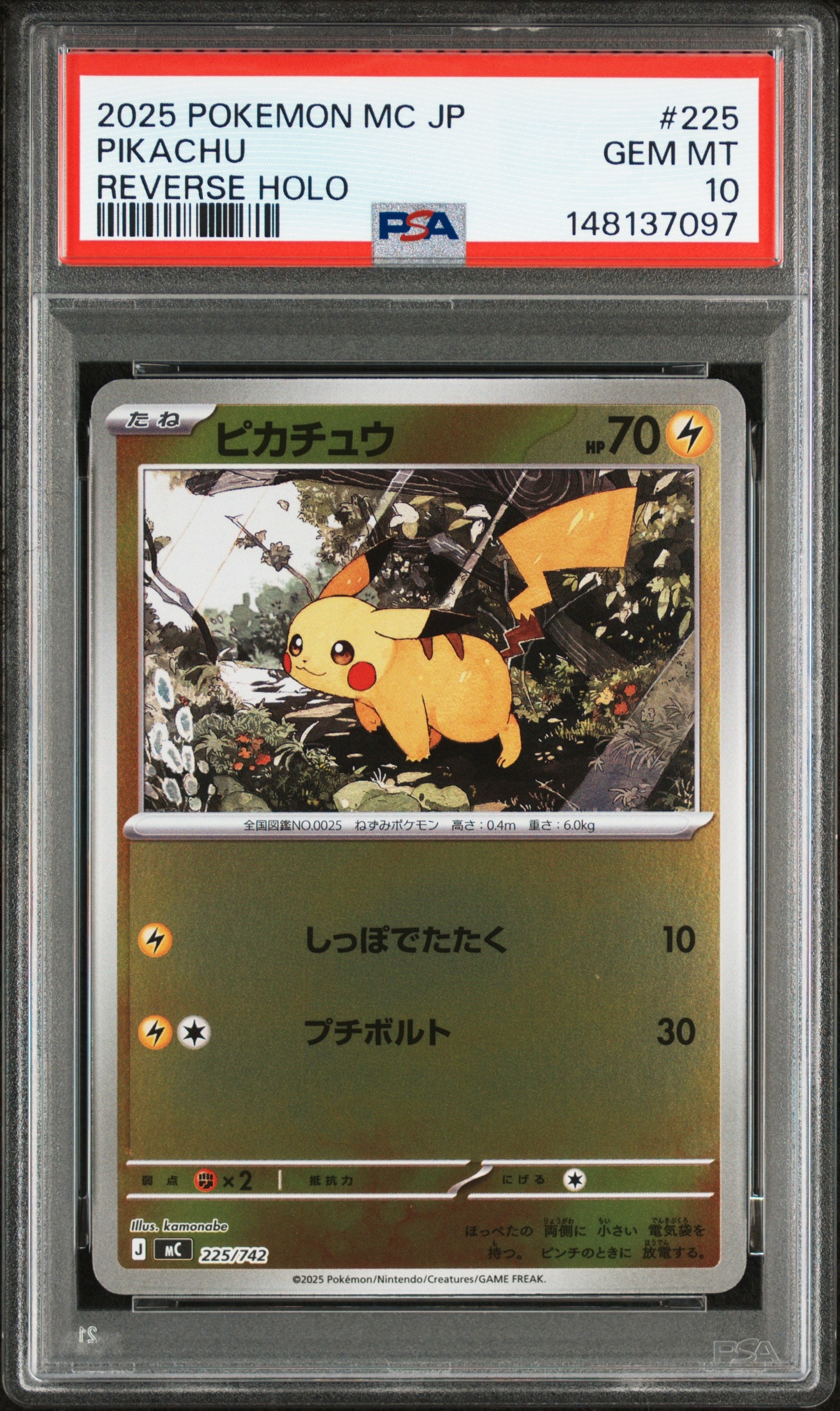 ピカチュウ :ミラー [MC 225/742](スタートデッキ100「バトルコレクション」)