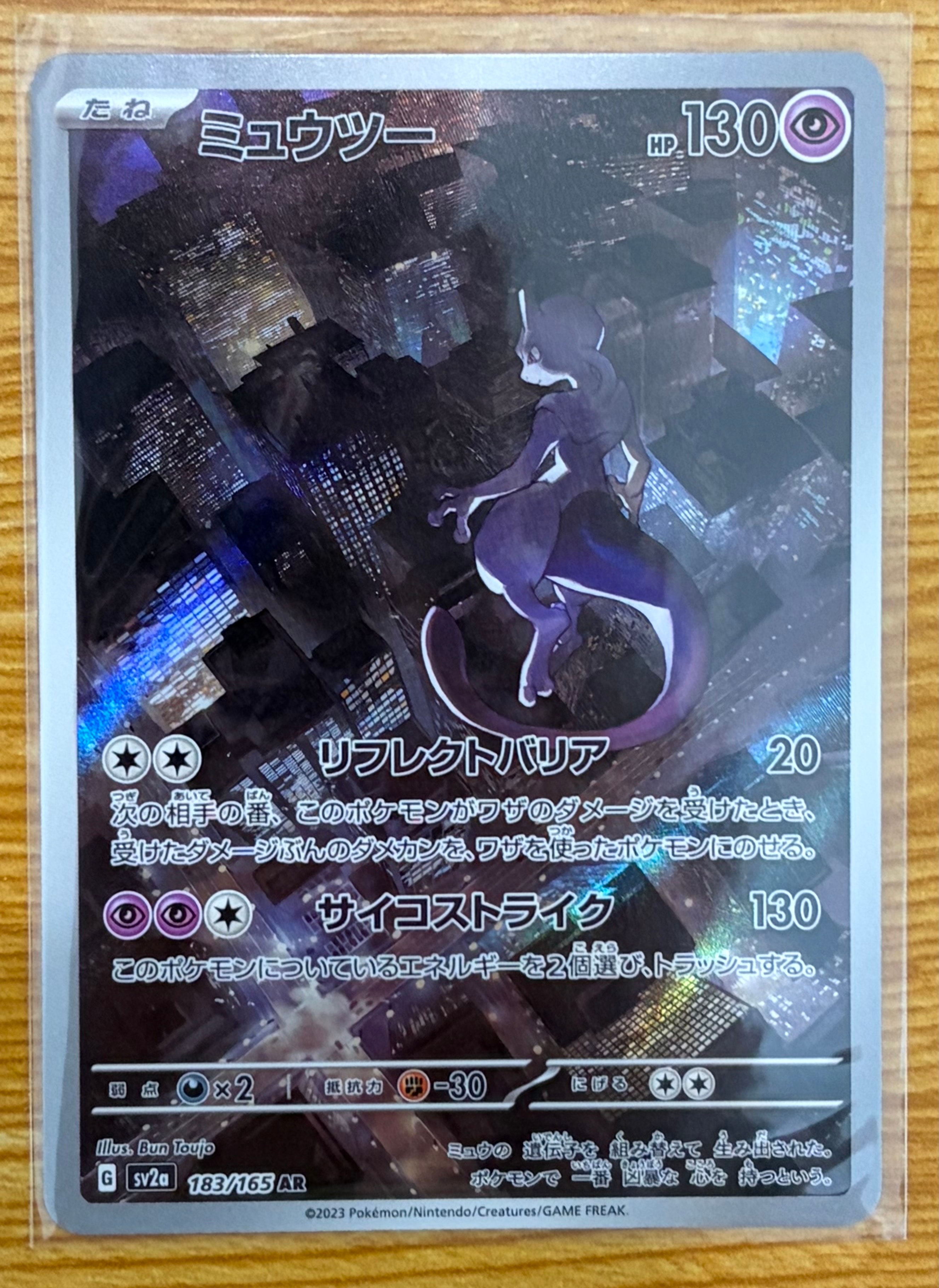 ミュウツー AR[SV2a 183/165](強化拡張パック「ポケモンカード151」)