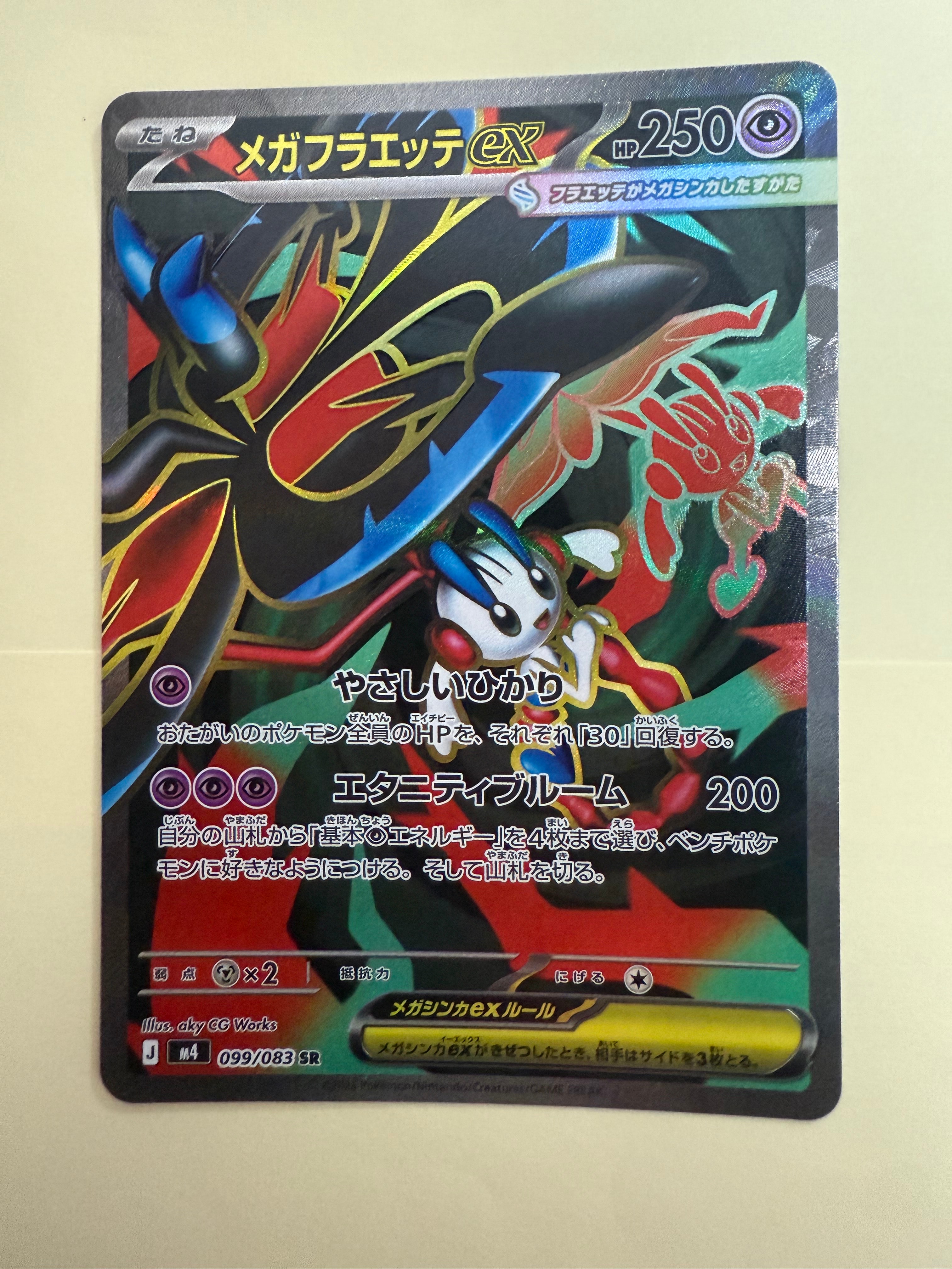 メガフラエッテex SR [M4 099/083](拡張パック「ニンジャスピナー」)