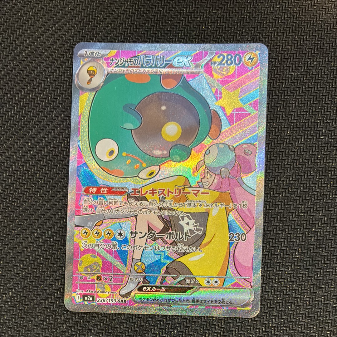 ナンジャモのハラバリーex SAR [M2a 236/193](ハイクラスパック「MEGAドリームex」)