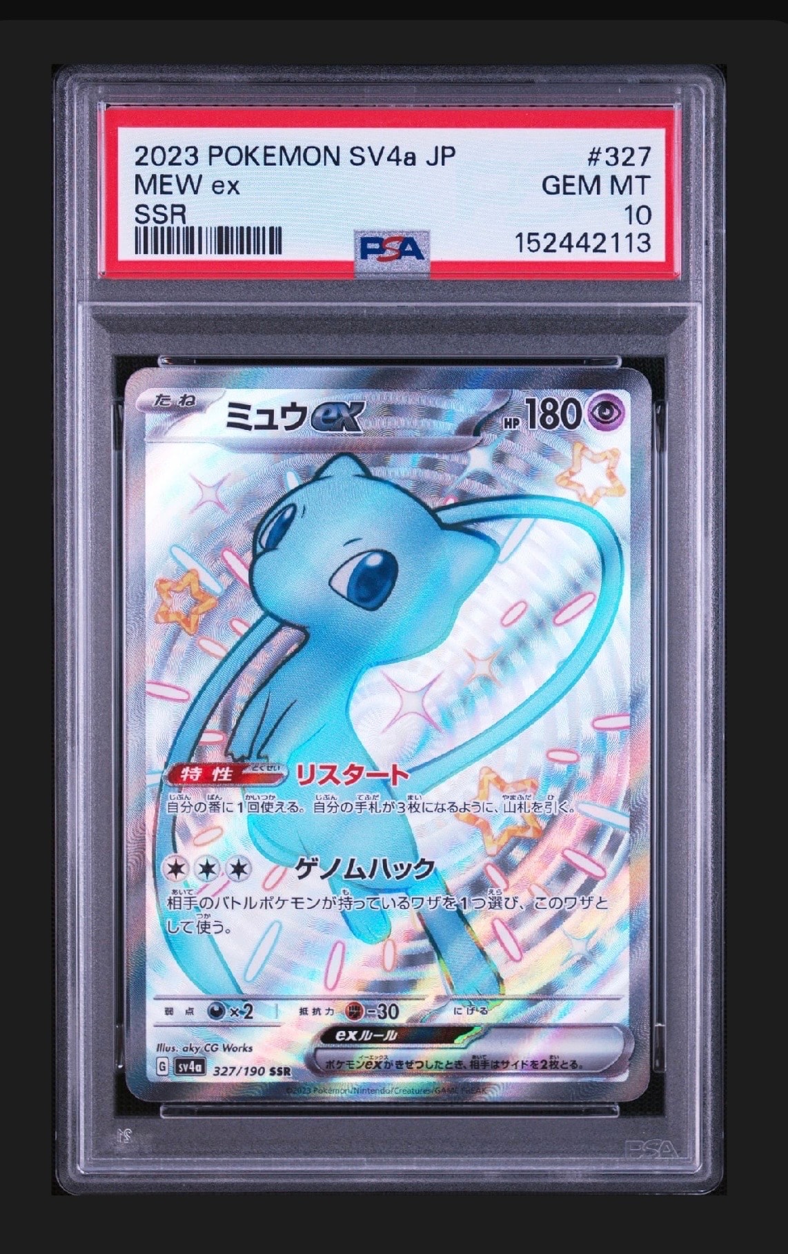 ミュウex SSR [SV4a 327/190](ハイクラスパック「シャイニートレジャーex」)