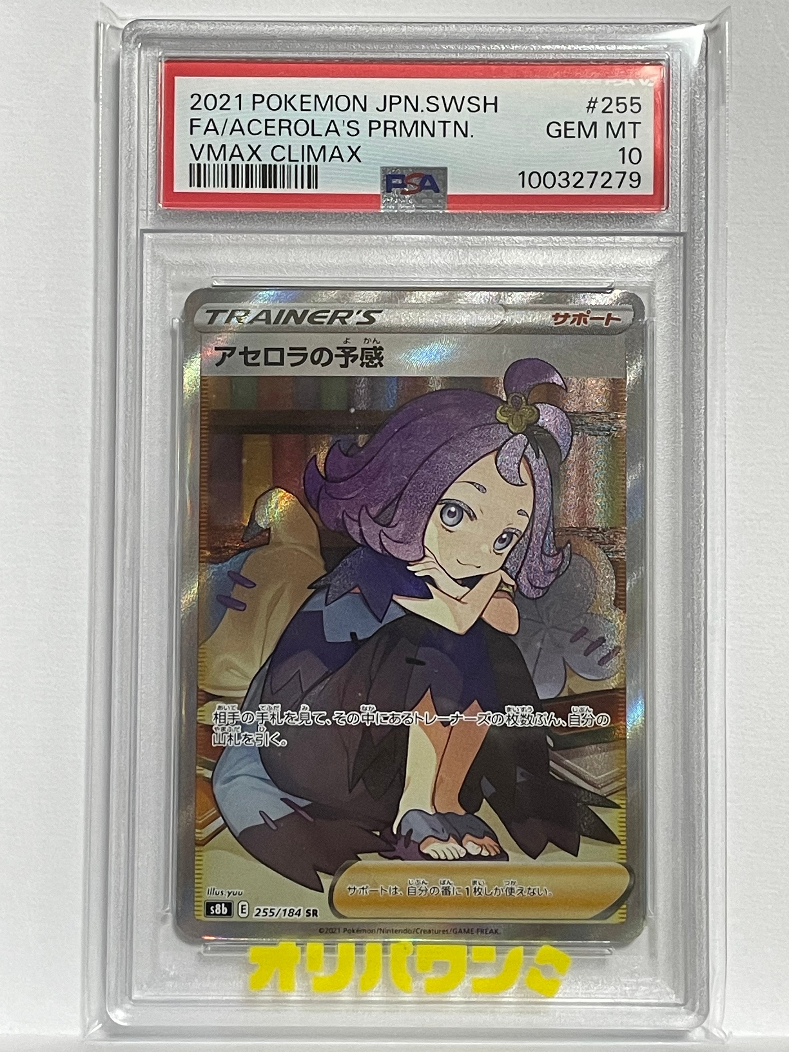 アセロラの予感 SR[S8b 255/184](ハイクラスパック「VMAXクライマックス」)