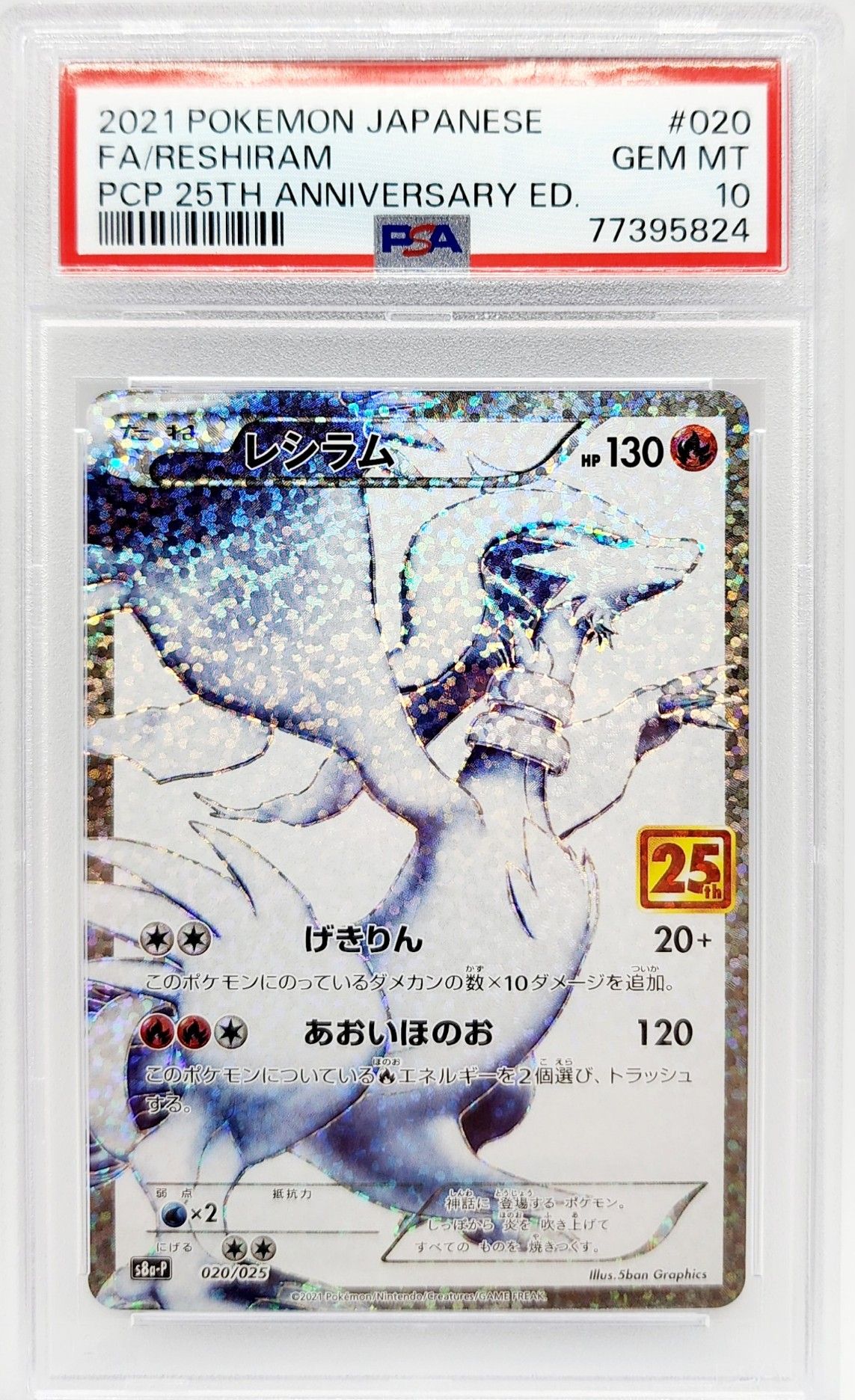レシラム: プロモ[S8a-P 020/025](プロモカードパック 25th ANNIVERSARY edition) 