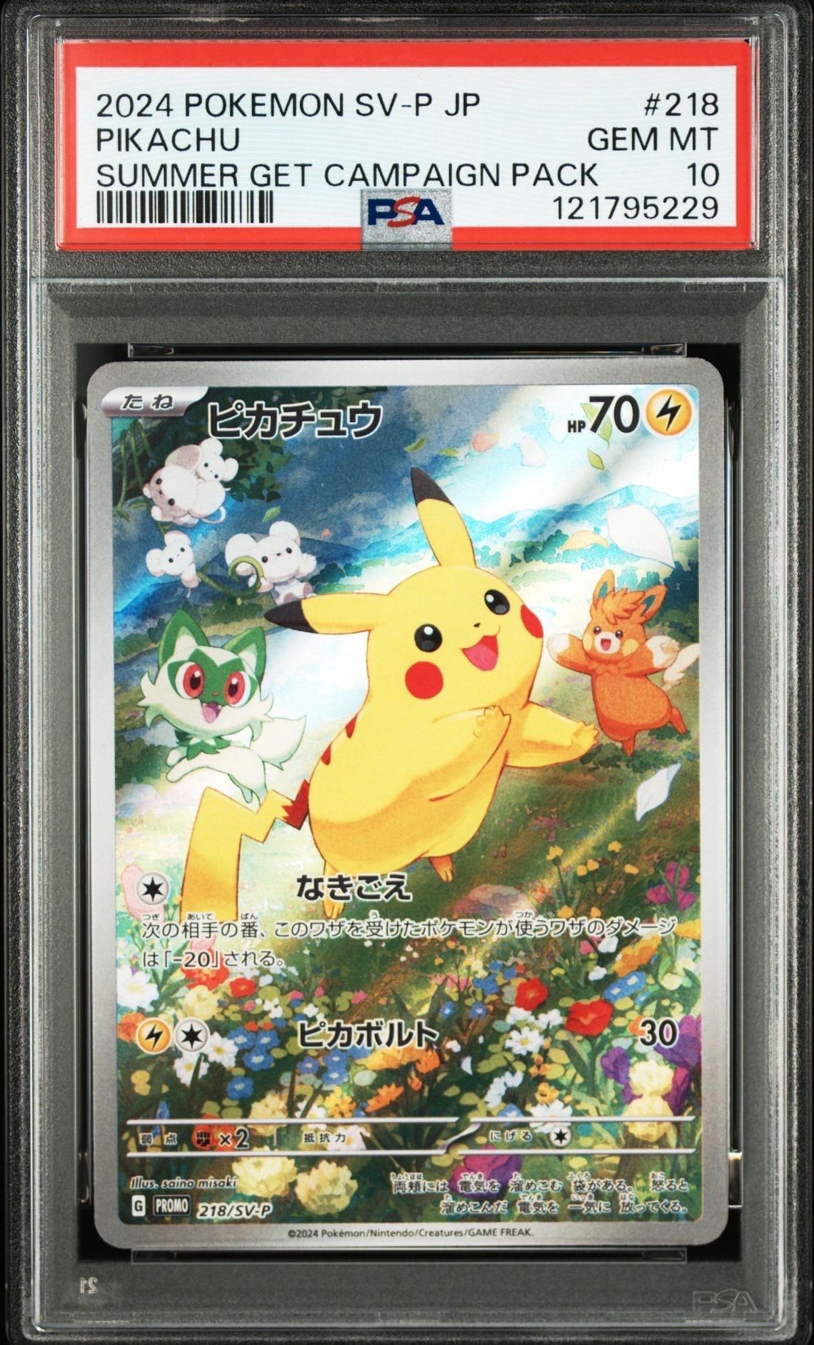 ピカチュウ P [SV-P 218](プロモカードパック「ポケカの夏がキタ!プロモカードGetキャンペーン!」)