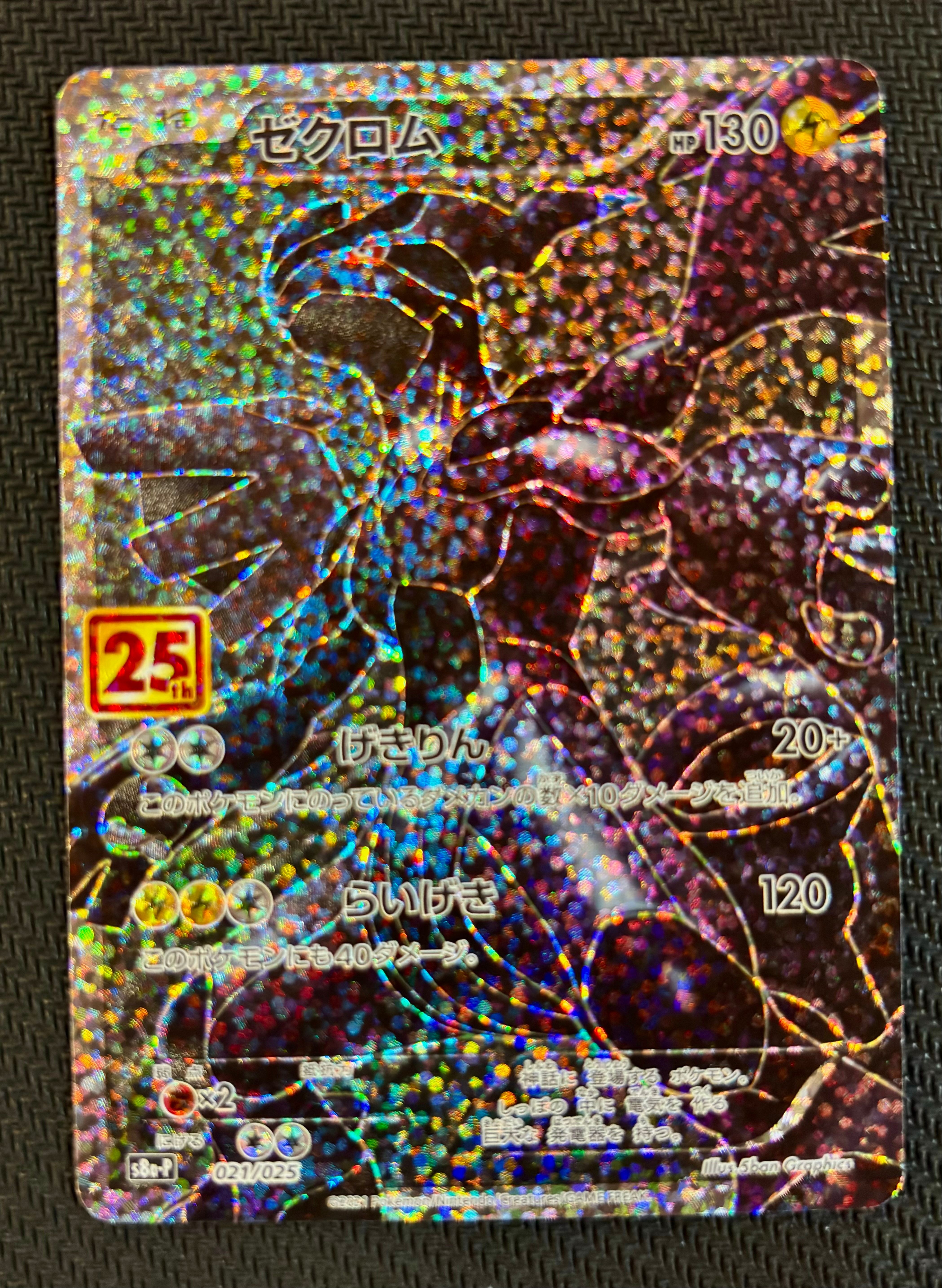 ゼクロム: プロモ[S8a-P 021/025](プロモカードパック 25th ANNIVERSARY edition) 