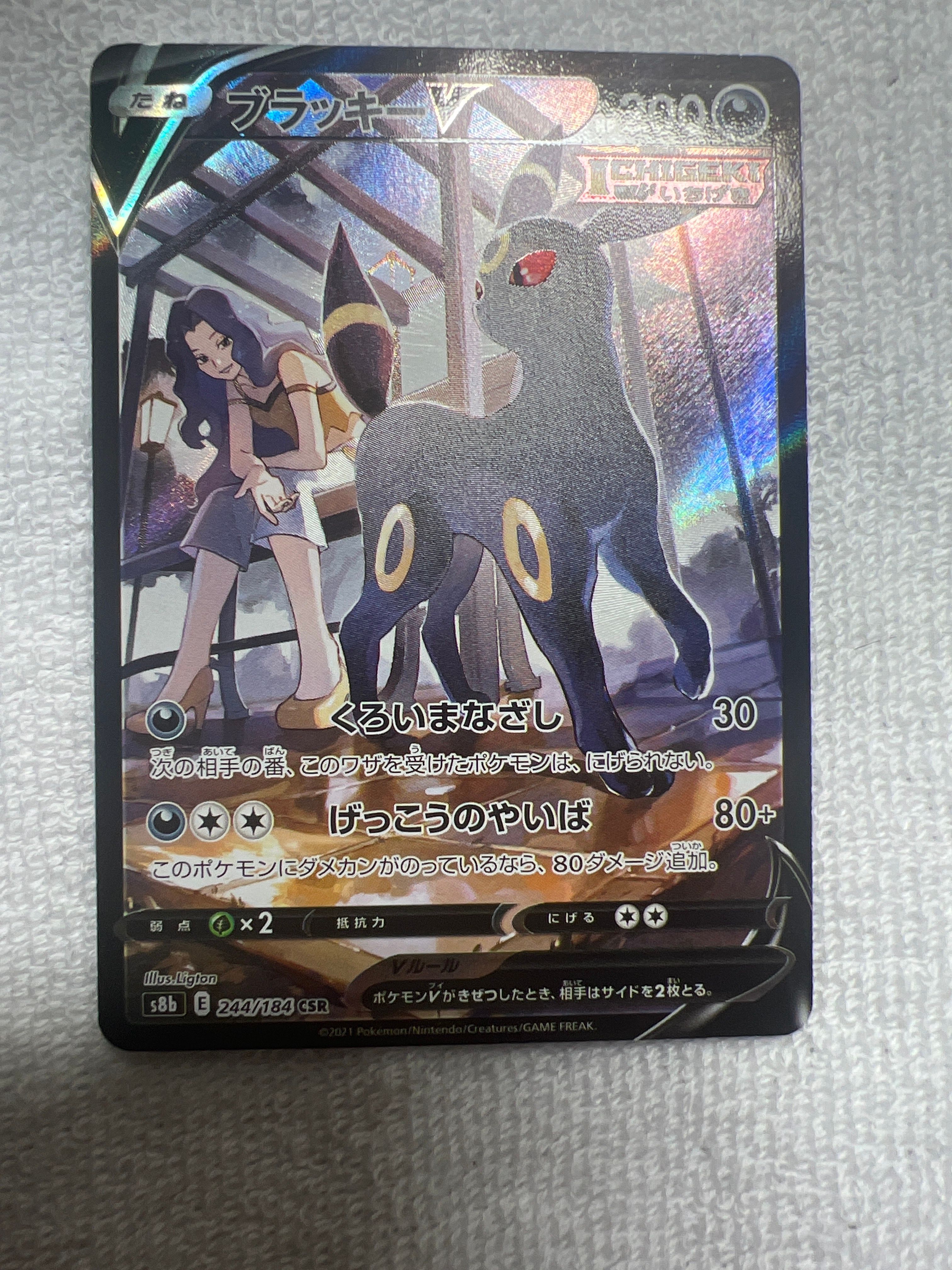 ブラッキーV CSR[S8b 244/184](ハイクラスパック「VMAXクライマックス」)