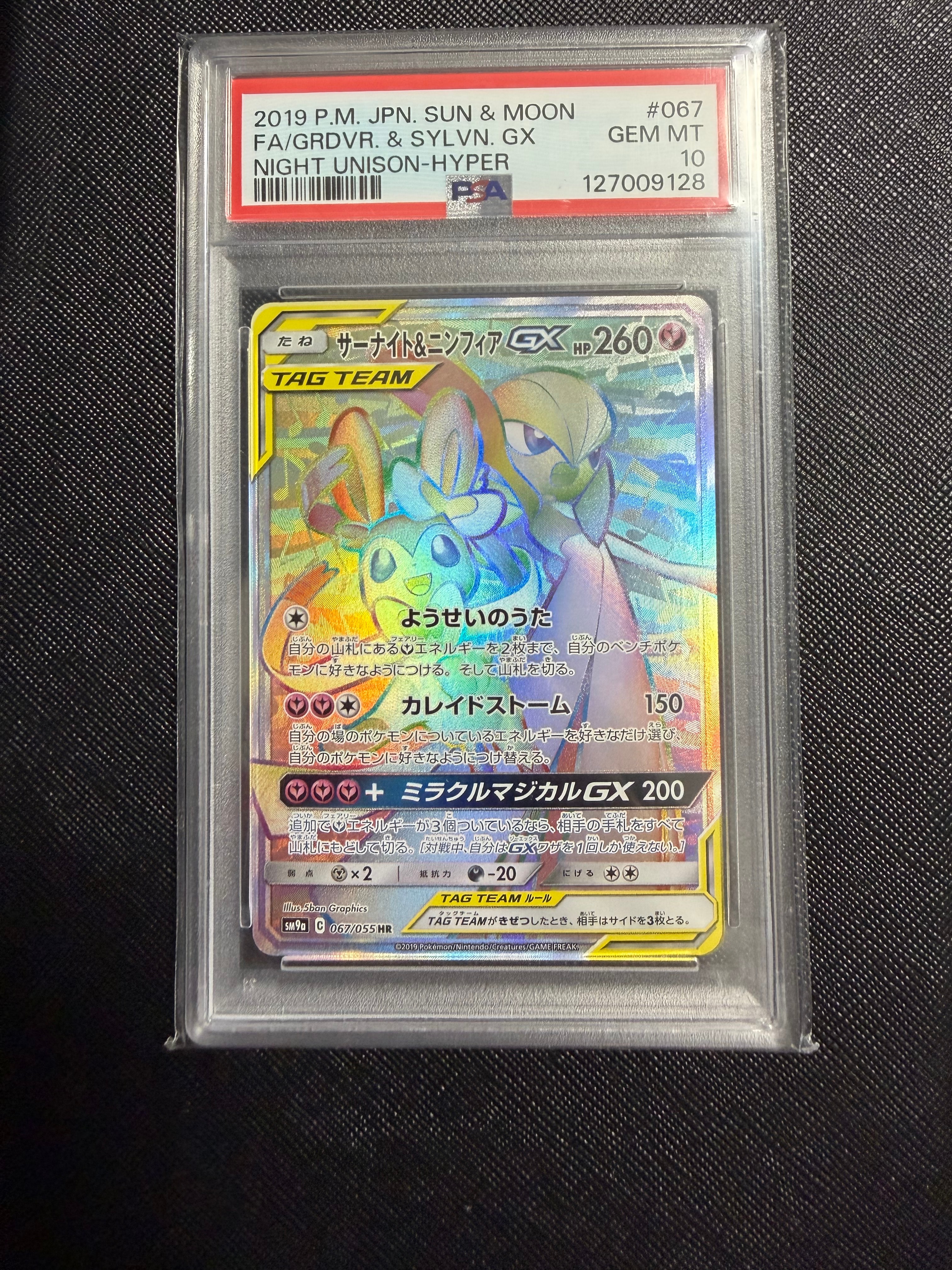 サーナイト&ニンフィアGX HR[SM9a 067/055](強化拡張パック「ナイトユニゾン」)