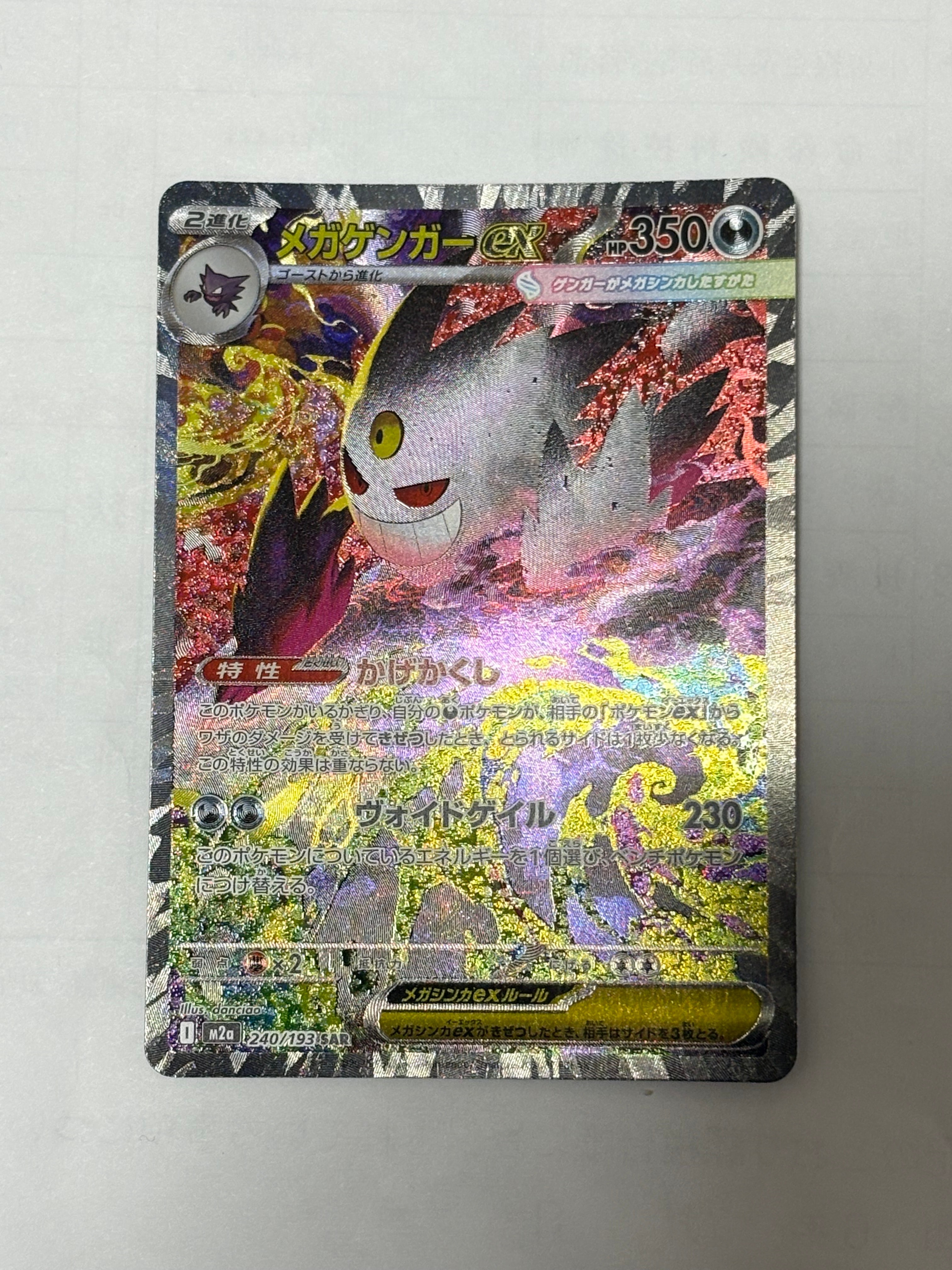 メガゲンガーex SAR [M2a 240/193](ハイクラスパック「MEGAドリームex」)