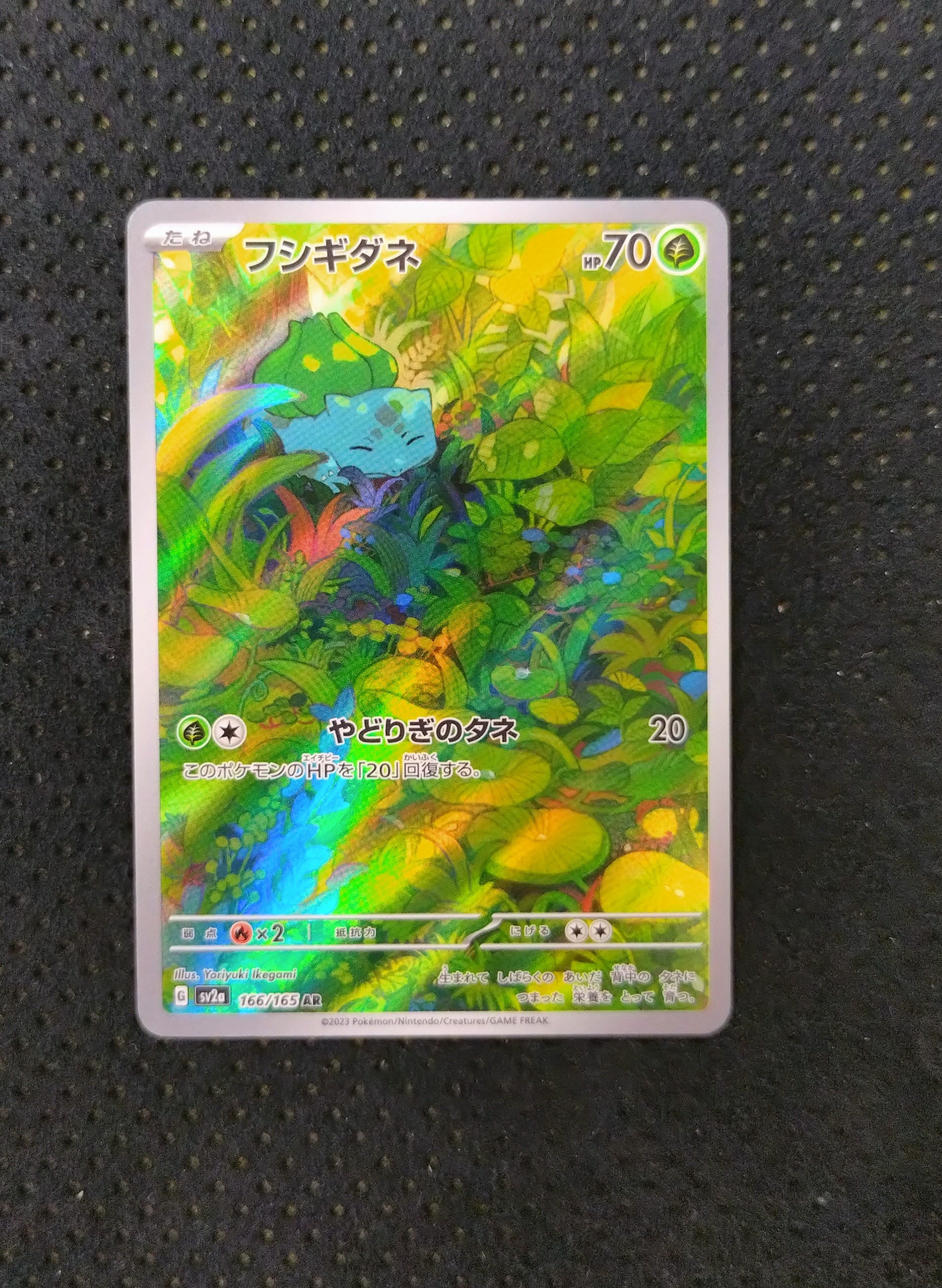 フシギダネ AR[SV2a 166/165](強化拡張パック「ポケモンカード151」)