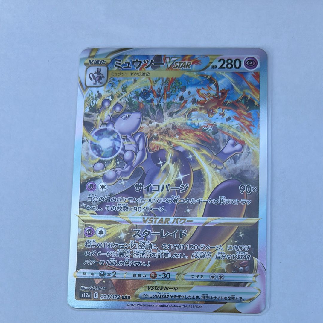 ミュウツーVSTAR SAR[s12a 221/172](ハイクラスパック「VSTARユニバース」)