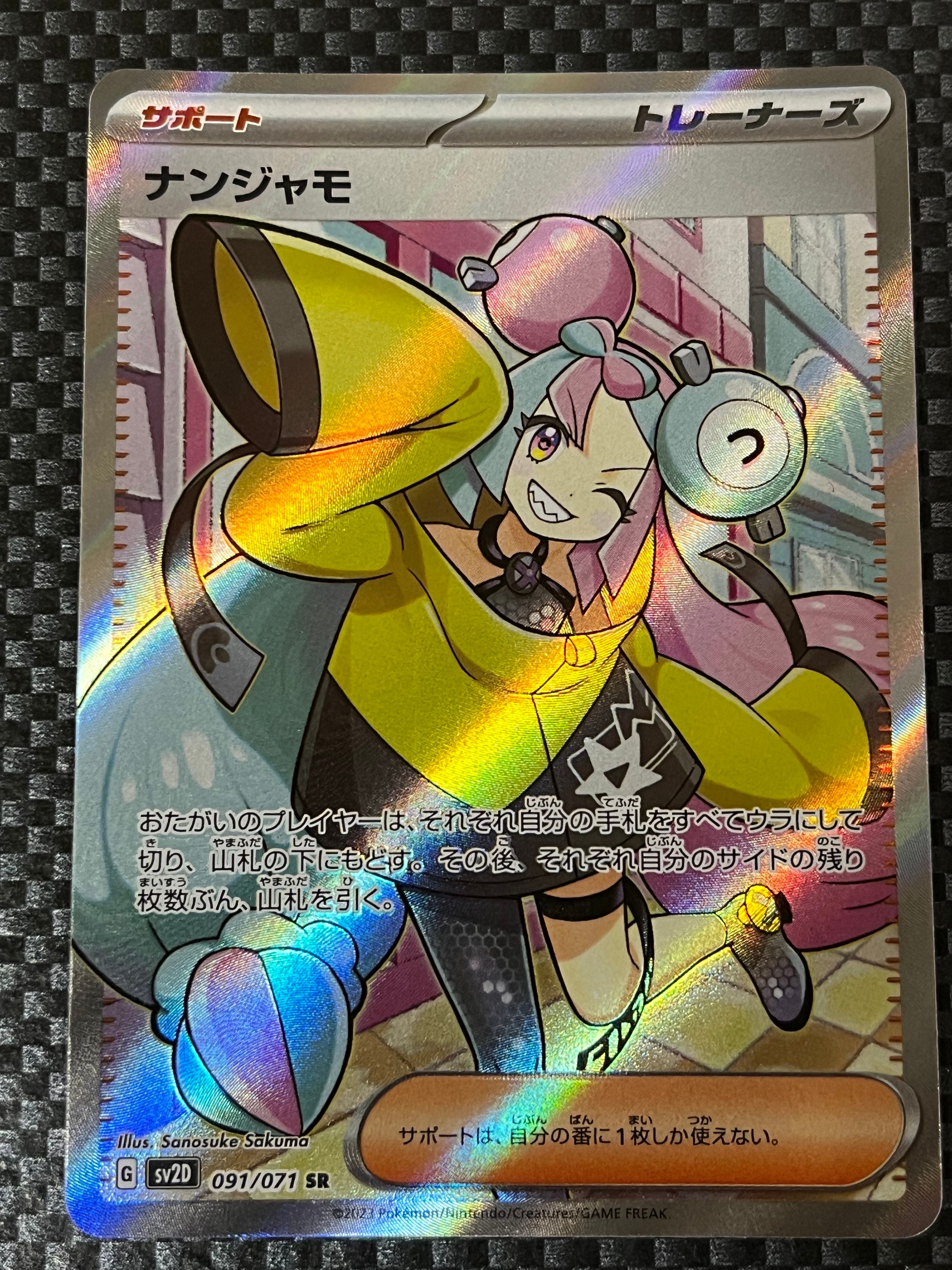 ナンジャモ SR[SV2D 091/071](拡張パック「クレイバースト」)