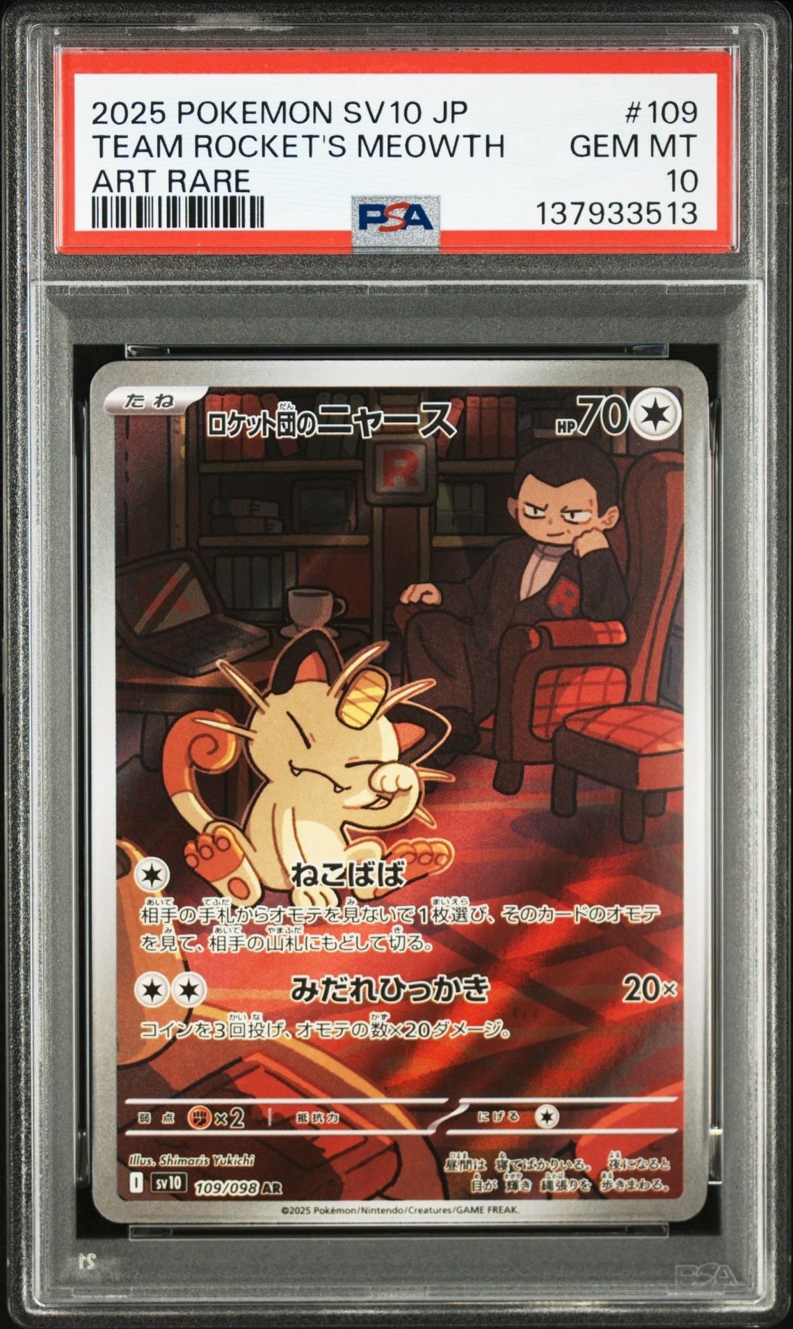 ロケット団のニャース AR [SV10 109/098](拡張パック「ロケット団の栄光」)