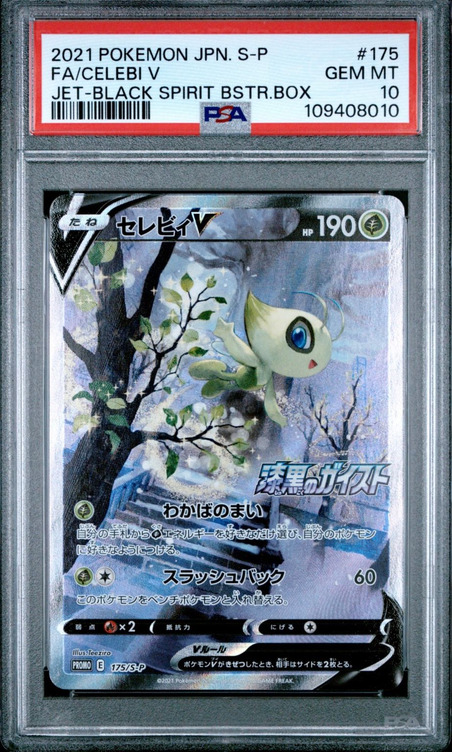 セレビィV: プロモ[S-P 175](プロモーションカード「白銀のランス・漆黒のガイスト 2BOX購入キャンペーン」)