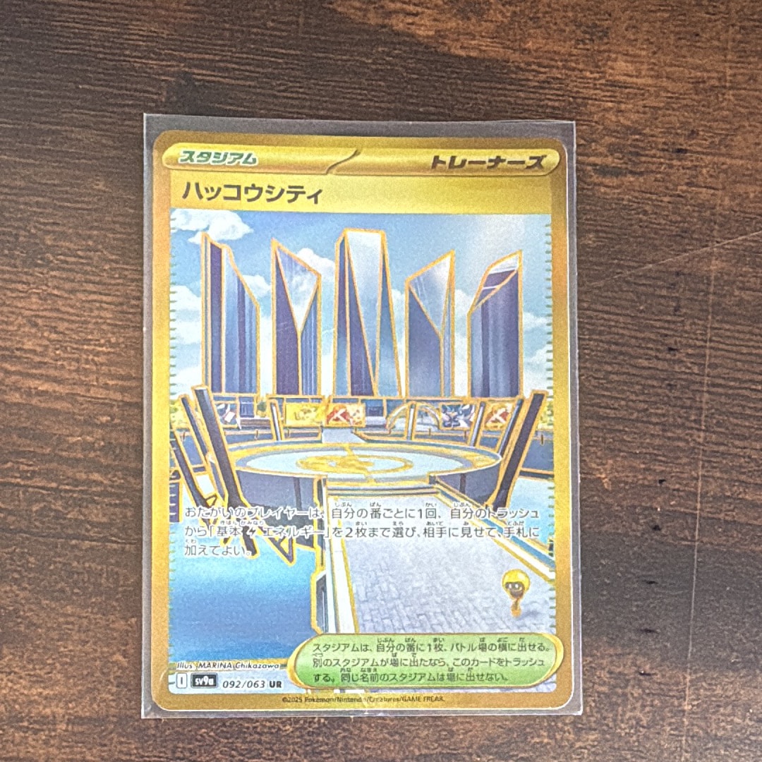 ハッコウシティ UR [SV9a 092/063](強化拡張パック「熱風のアリーナ