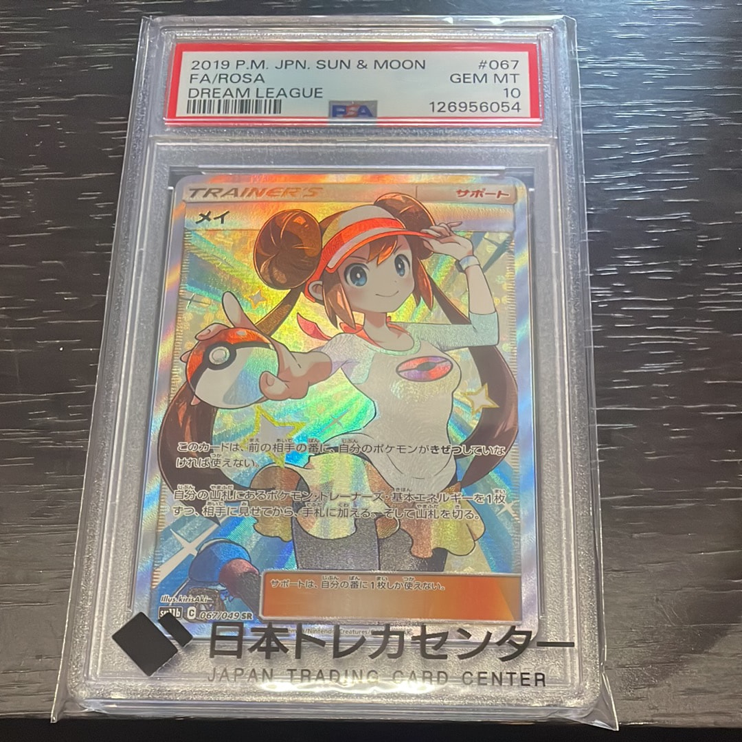 PSA10】メイ SR[SM11b 067/049](強化拡張パック「ドリームリーグ」) 1