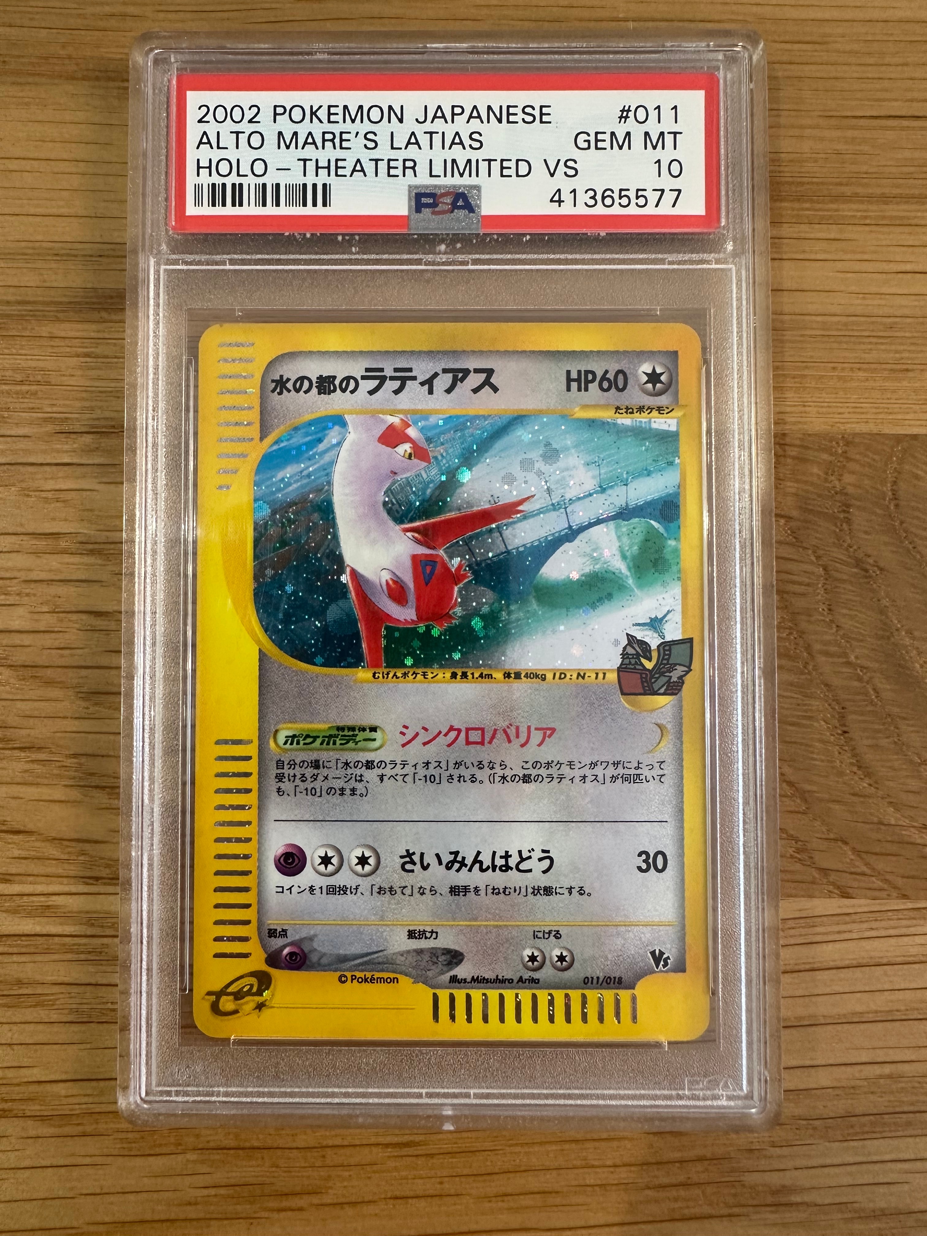 水の都のラティアス [eVS 011/018](ポケモンカードe「劇場限定VSパック」)