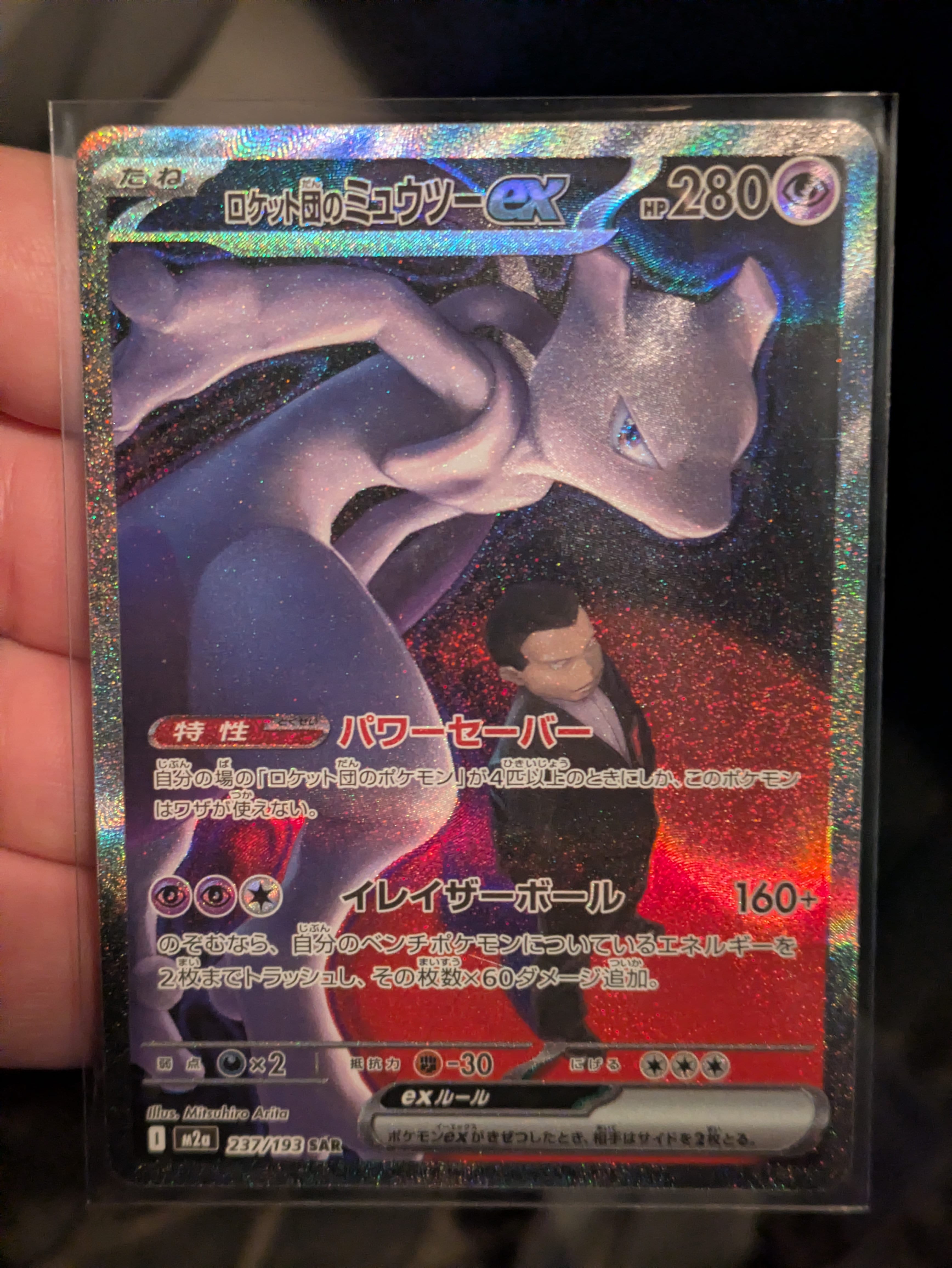 状態A】ロケット団のミュウツーex SAR [M2a 237/193](ハイクラスパック