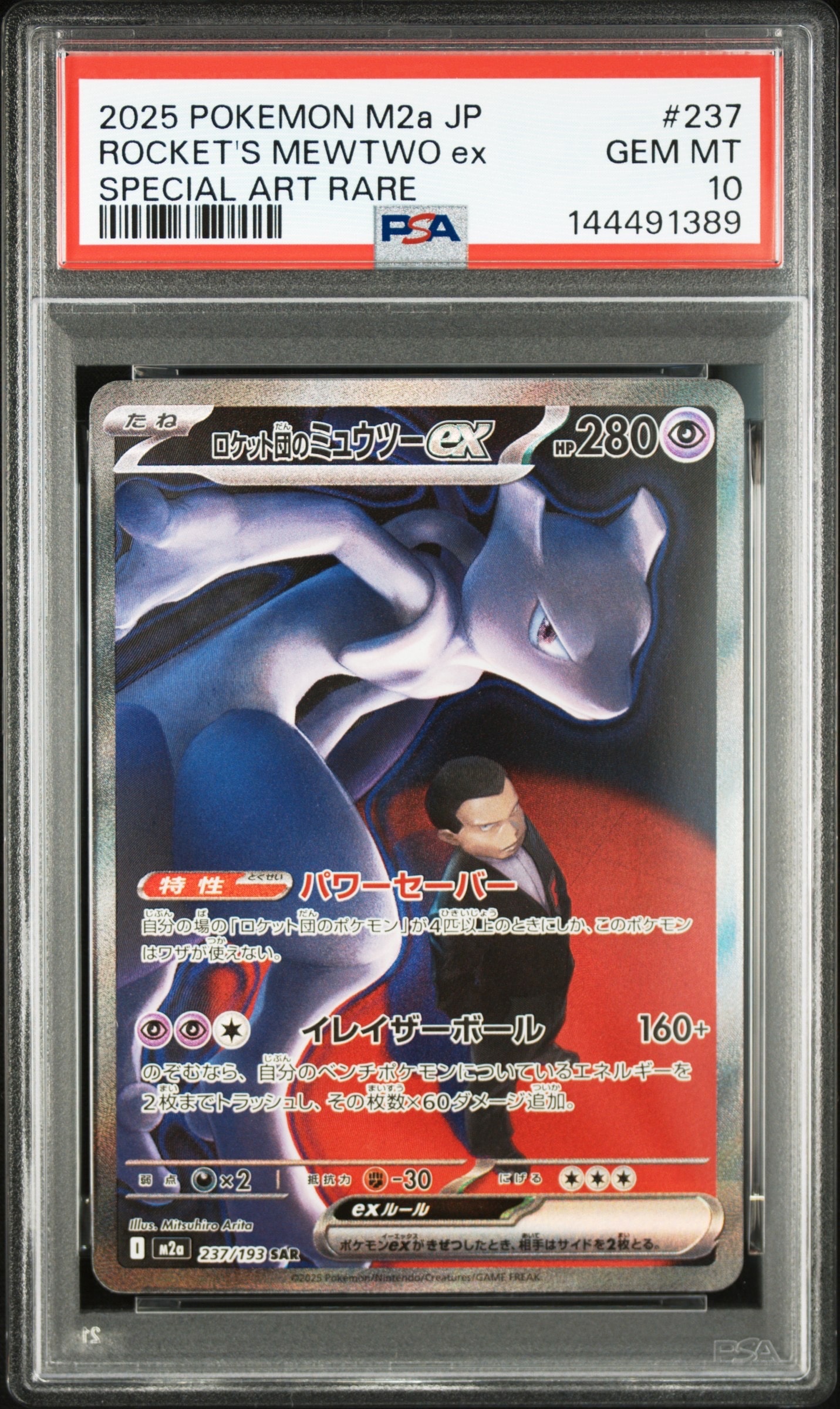 ロケット団のミュウツーex SAR [M2a 237/193](ハイクラスパック「MEGAドリームex」)