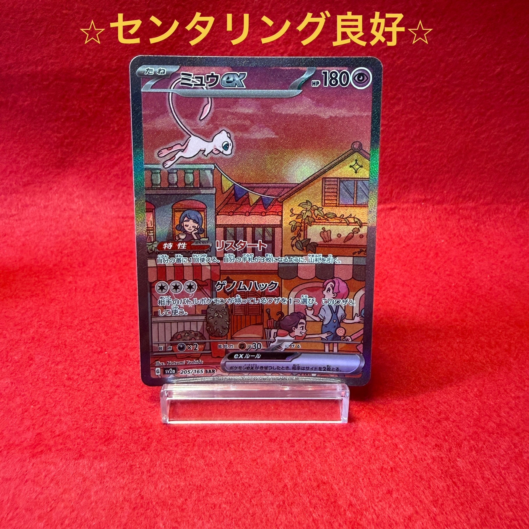ミュウex SAR[SV2a 205/165](強化拡張パック「ポケモンカード151」)