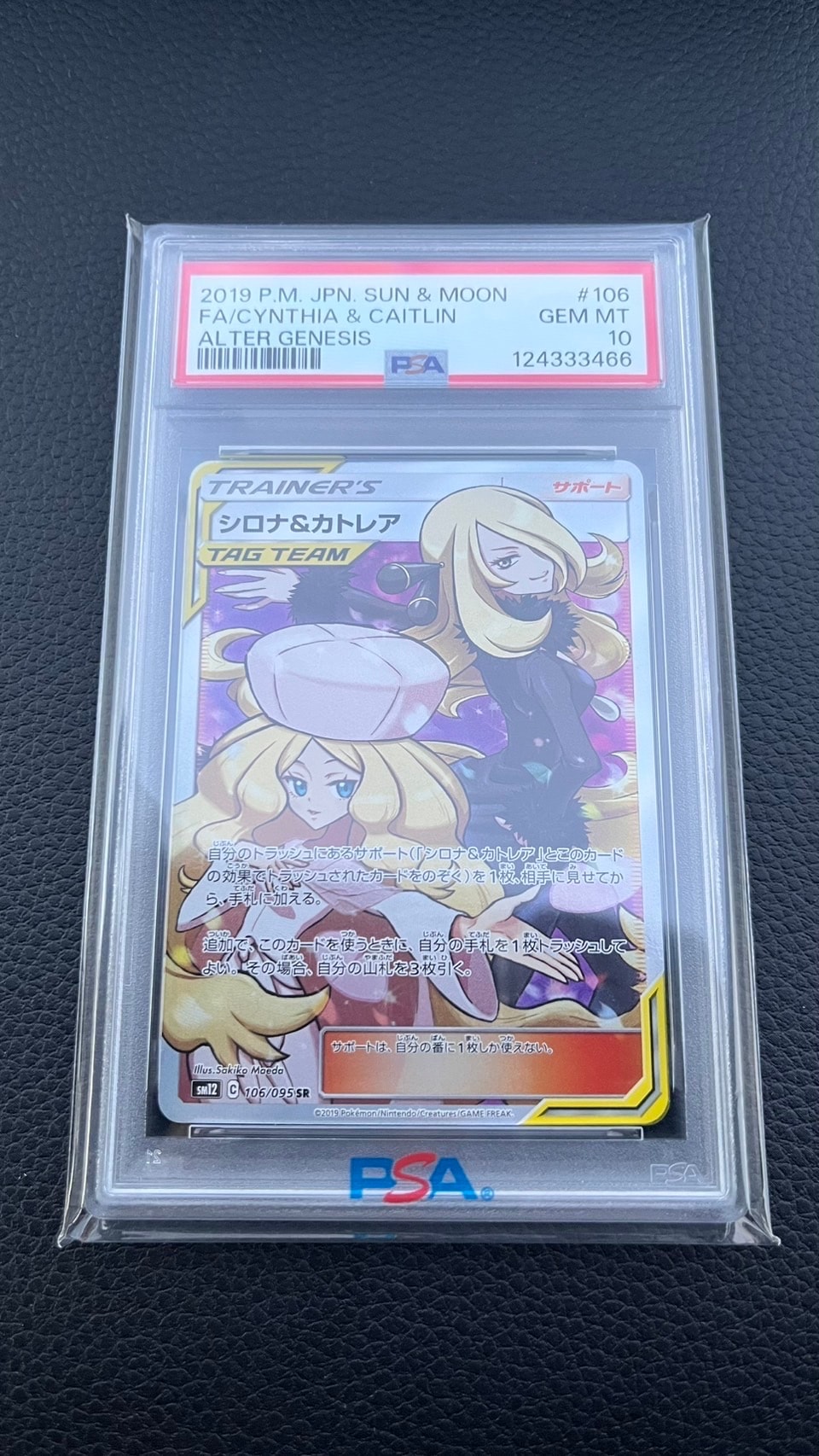 シロナ&カトレア SR[SM12 106/095](拡張パック「オルタージェネシス」)