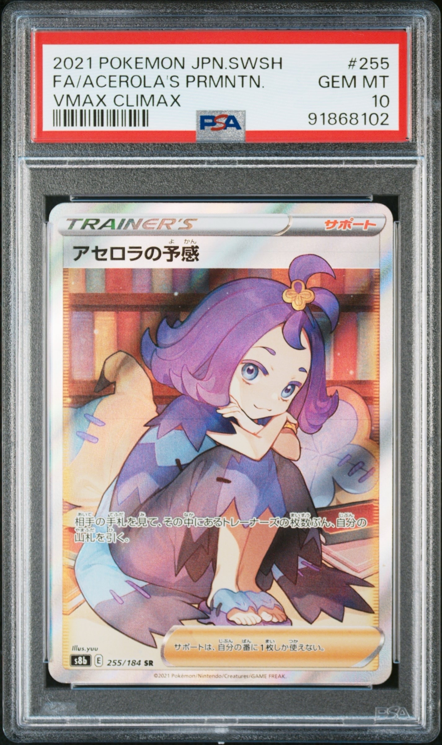 アセロラの予感 SR[S8b 255/184](ハイクラスパック「VMAXクライマックス」)