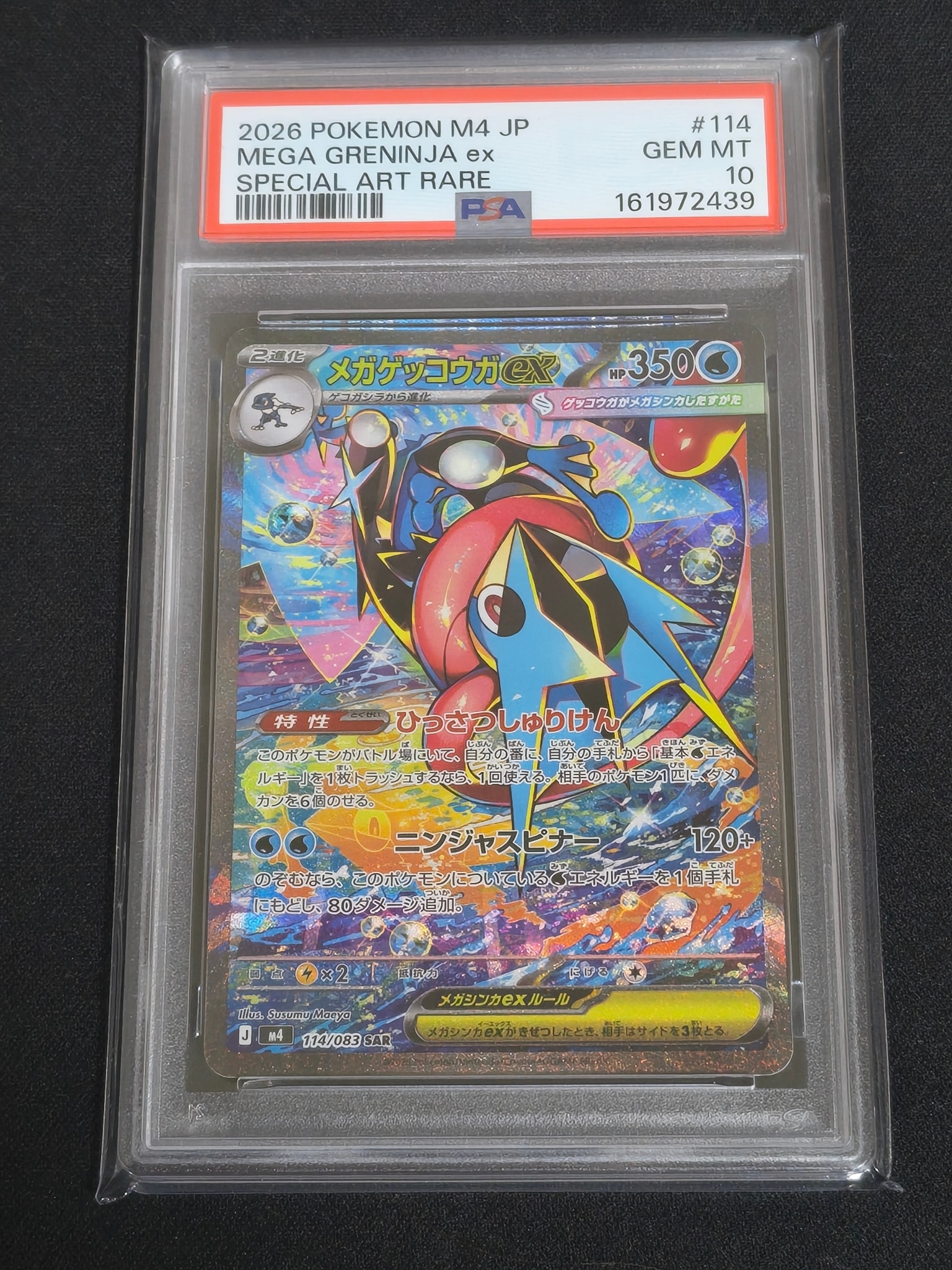 メガゲッコウガex SAR [M4 114/083](拡張パック「ニンジャスピナー