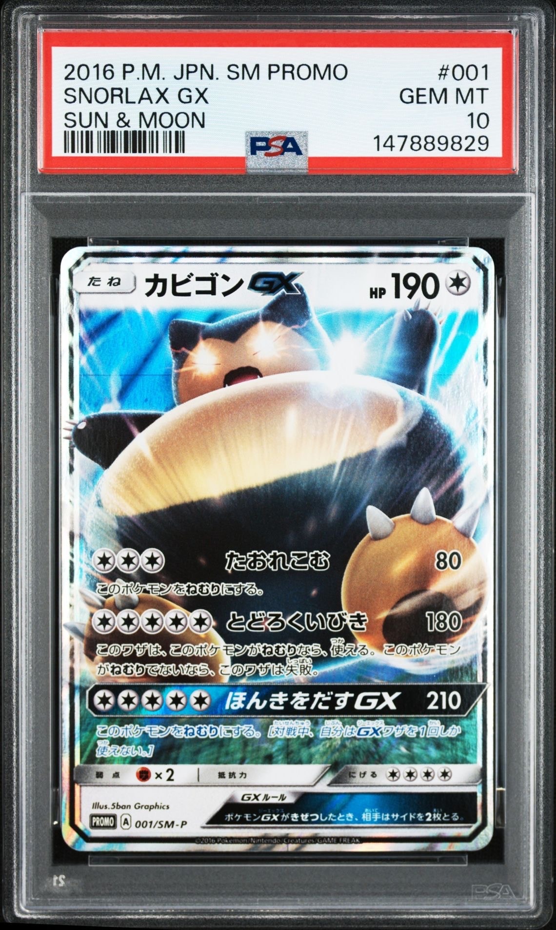 カビゴンGX P [SM-P 001](プロモーションカード「ニンテンドー3DSソフト ポケットモンスター サン・ムーン パッケージ版 早期購入特典」)