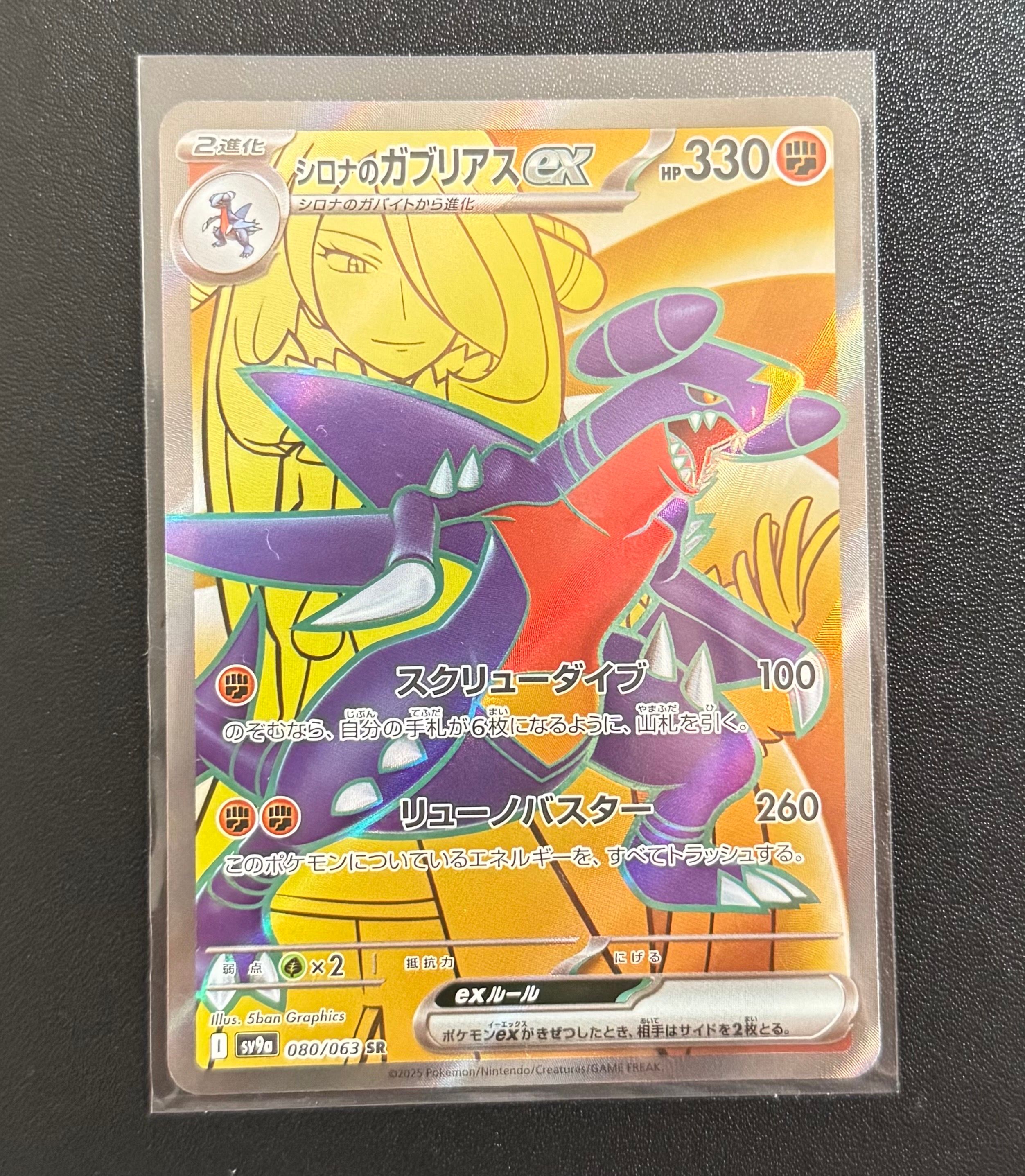 シロナのガブリアスex SR [SV9a 080/063](強化拡張パック「熱風のアリーナ」)