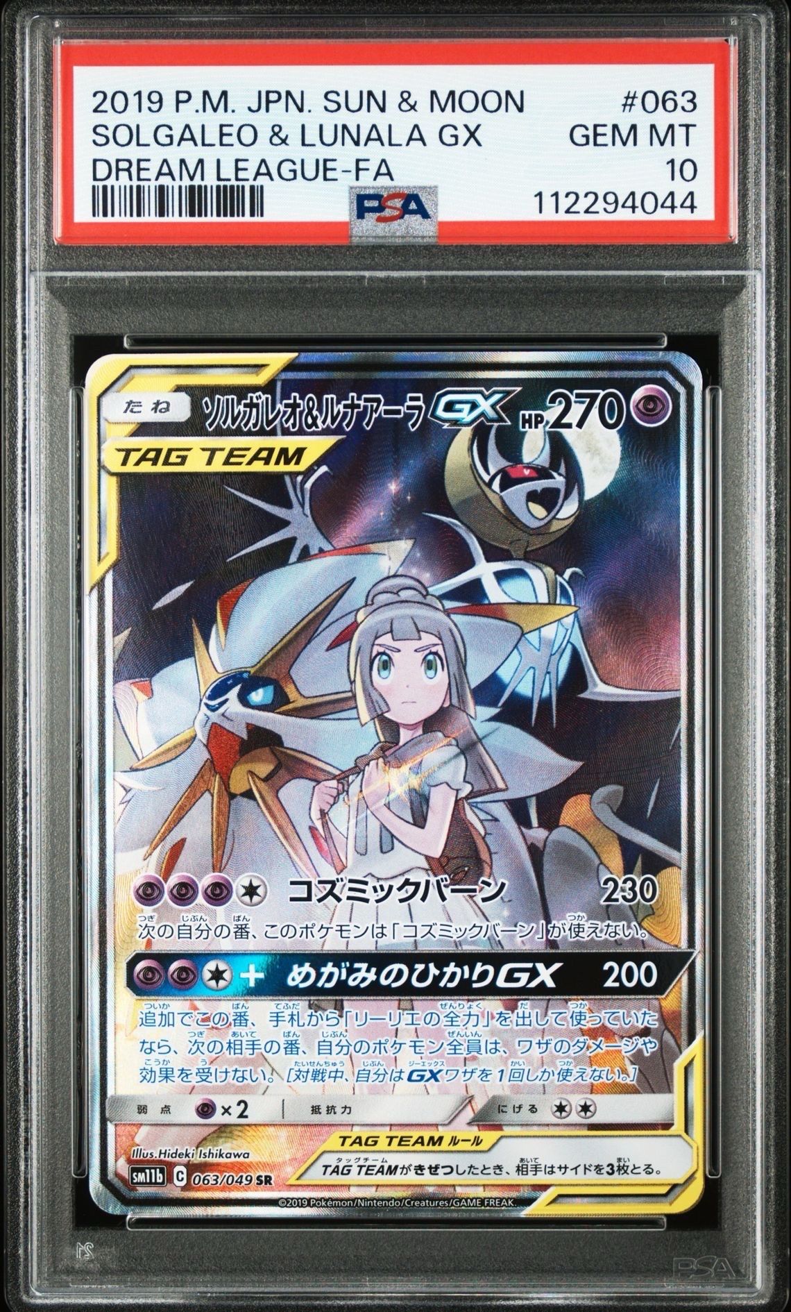 ソルガレオ&ルナアーラGX (リーリエ) SR :SA (ソルルナGX) [SM11b 063/049](強化拡張パック「ドリームリーグ」)