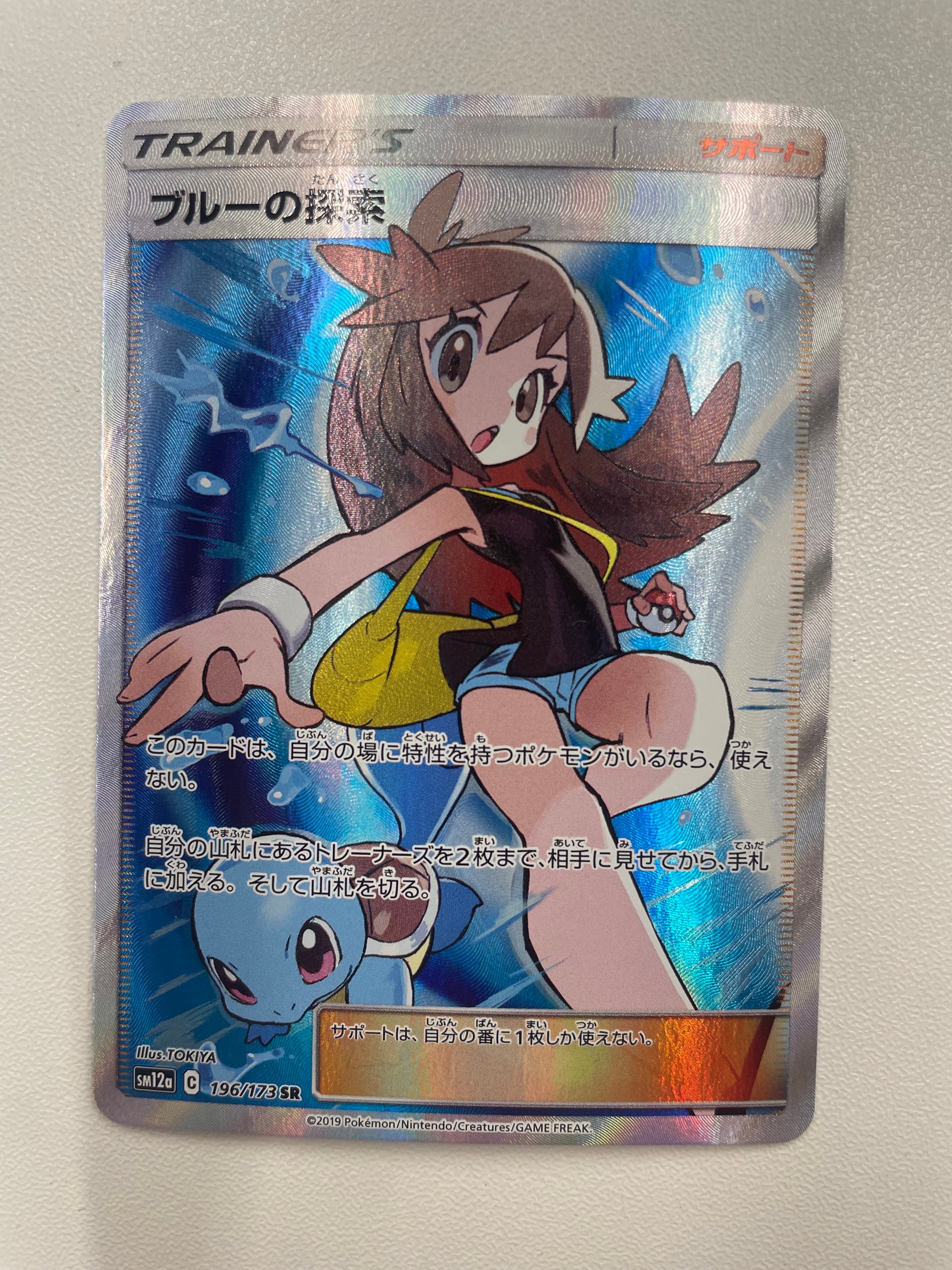 ブルーの探索 SR[SM12a 196/173](ハイクラスパック「TAG TEAM GX タッグオールスターズ」)