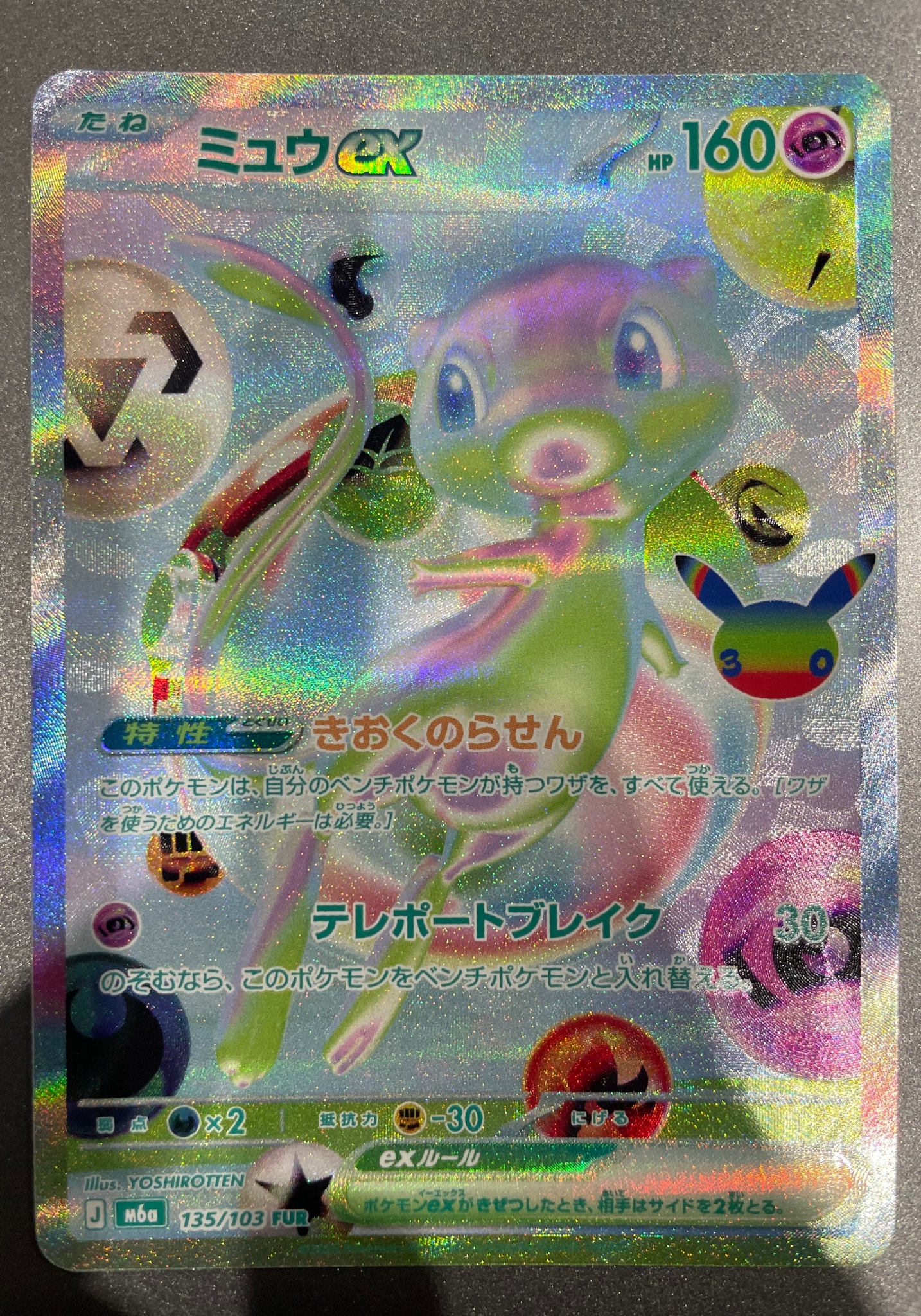 ミュウex FUR [M6a 135/103](拡張パック「30th CELEBRATION」)
