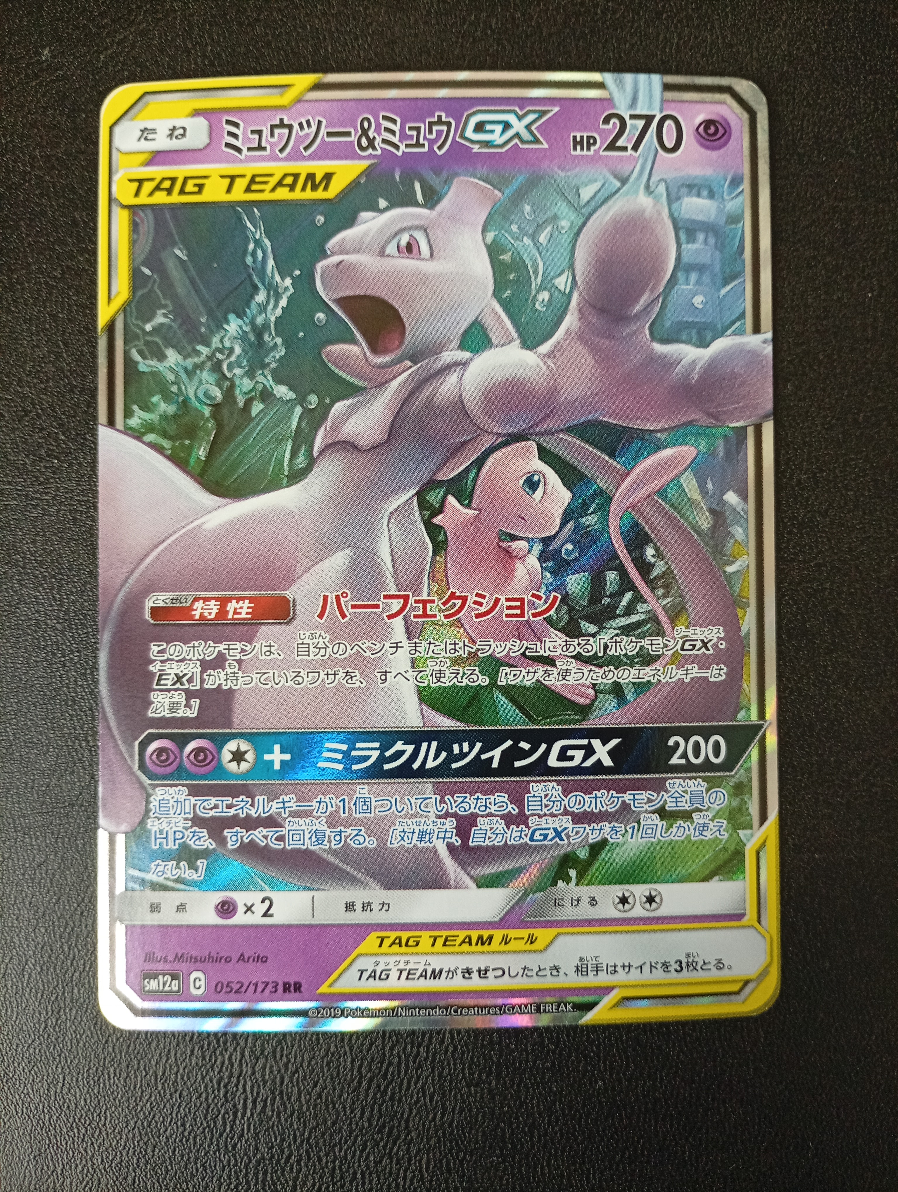 ミュウツー&ミュウGX RR [SM12a 052/173](ハイクラスパック「TAG TEAM GX タッグオールスターズ」)