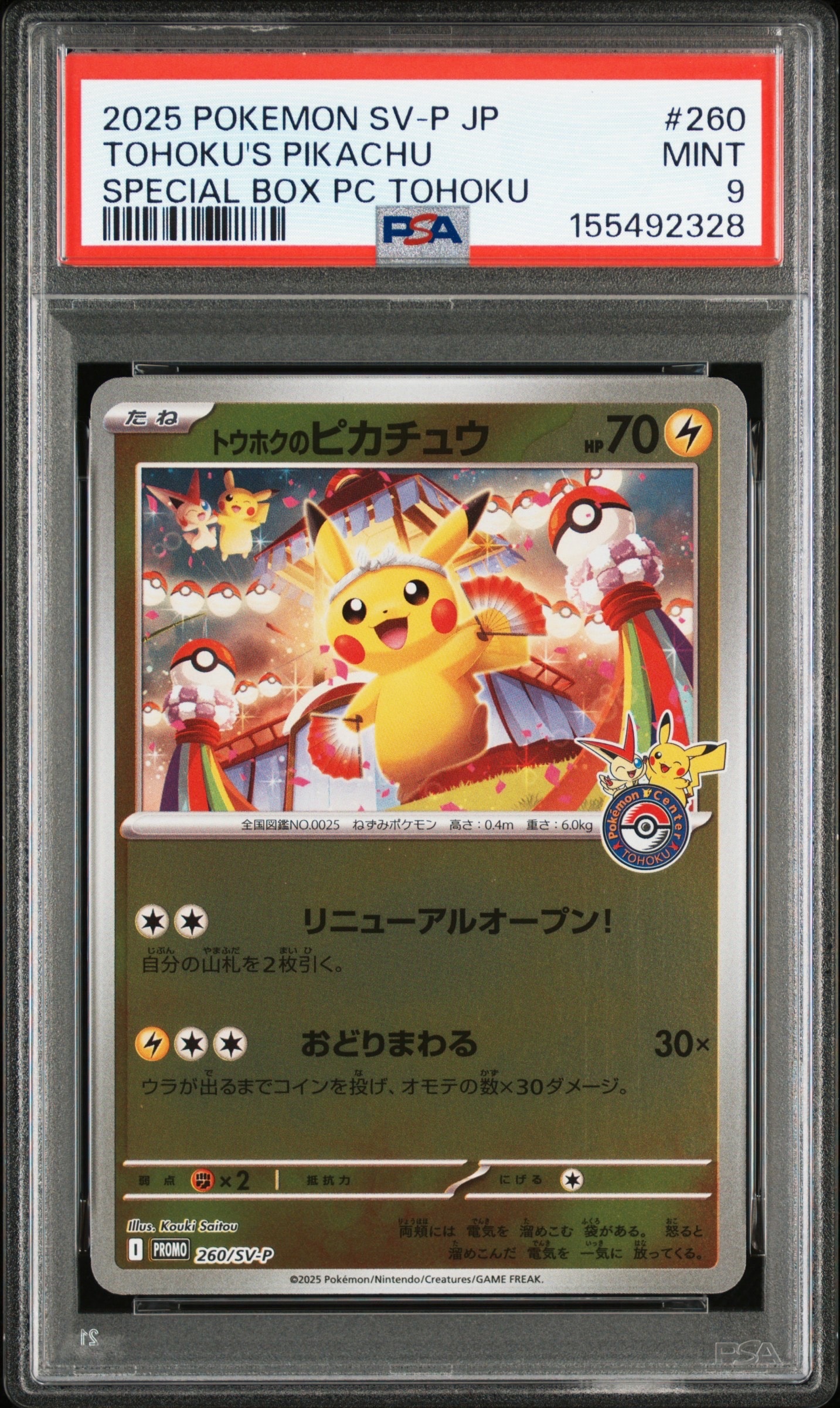 トウホクのピカチュウ P [SV-P 260](スペシャルBOX「ポケモンセンタートウホク」)