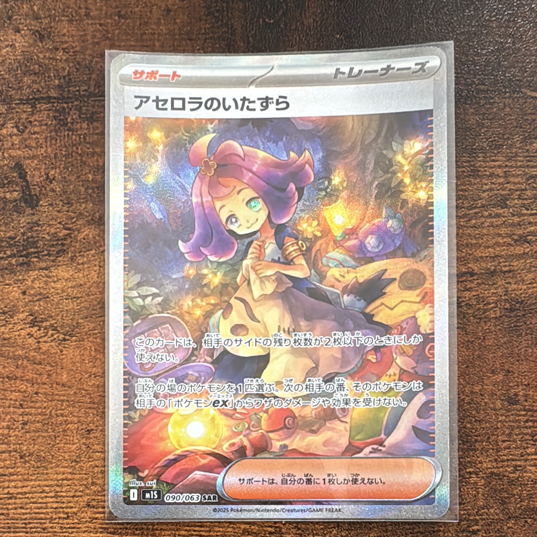 アセロラのいたずら SAR [M1S 090/063](拡張パック「メガシンフォニア」)