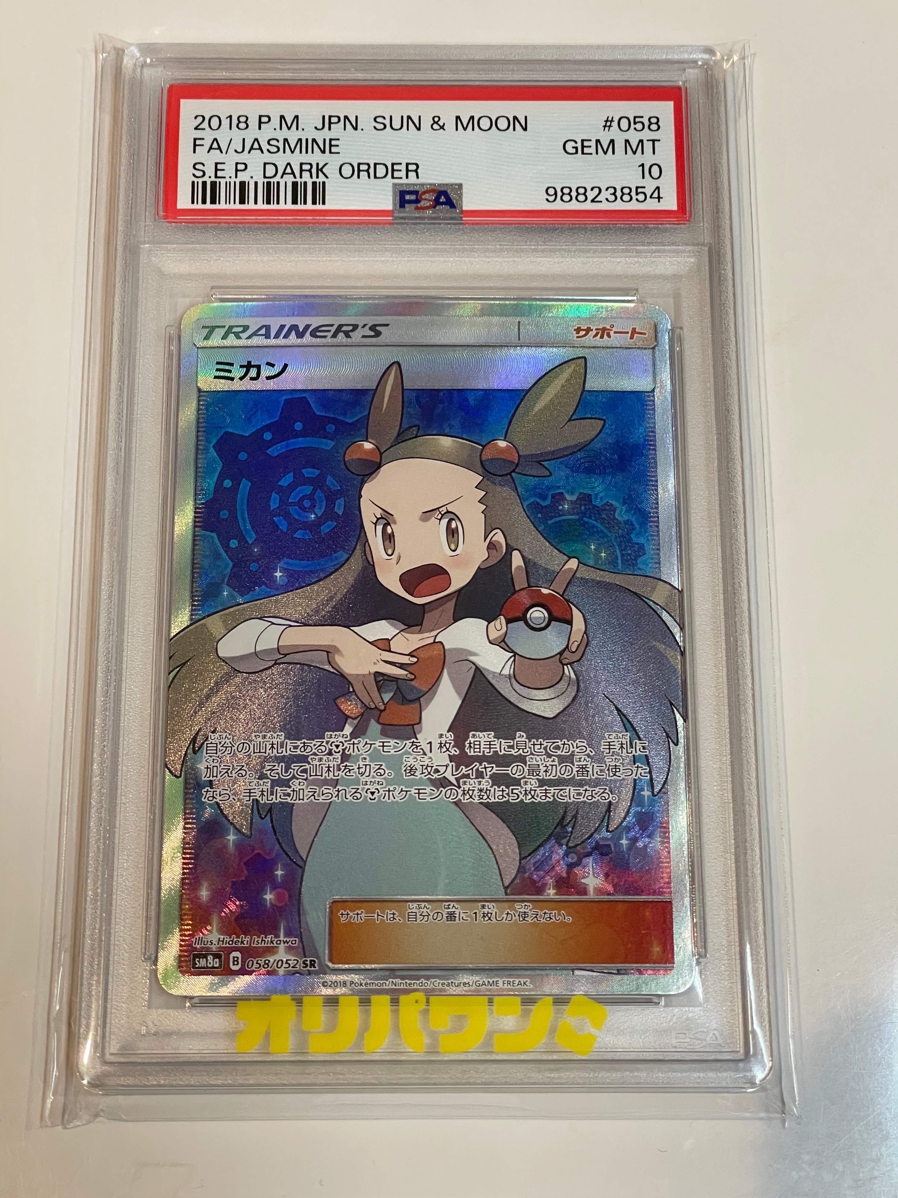PSA10】ミカン SR[SM8a 058/052](強化拡張パック「ダークオーダー」) 1