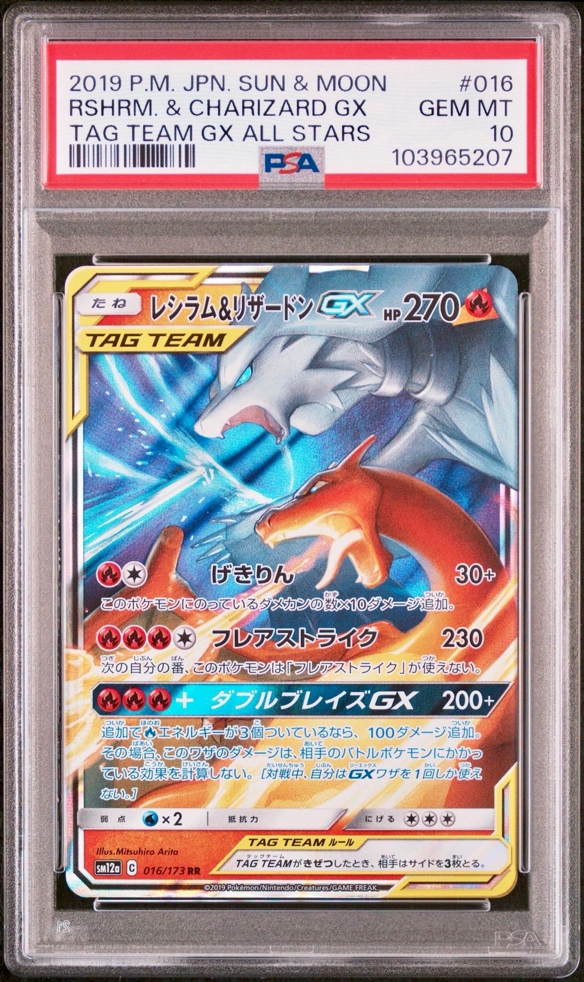 レシラム&リザードンGX RR [SM12a 016/173](ハイクラスパック「TAG TEAM GX タッグオールスターズ」)