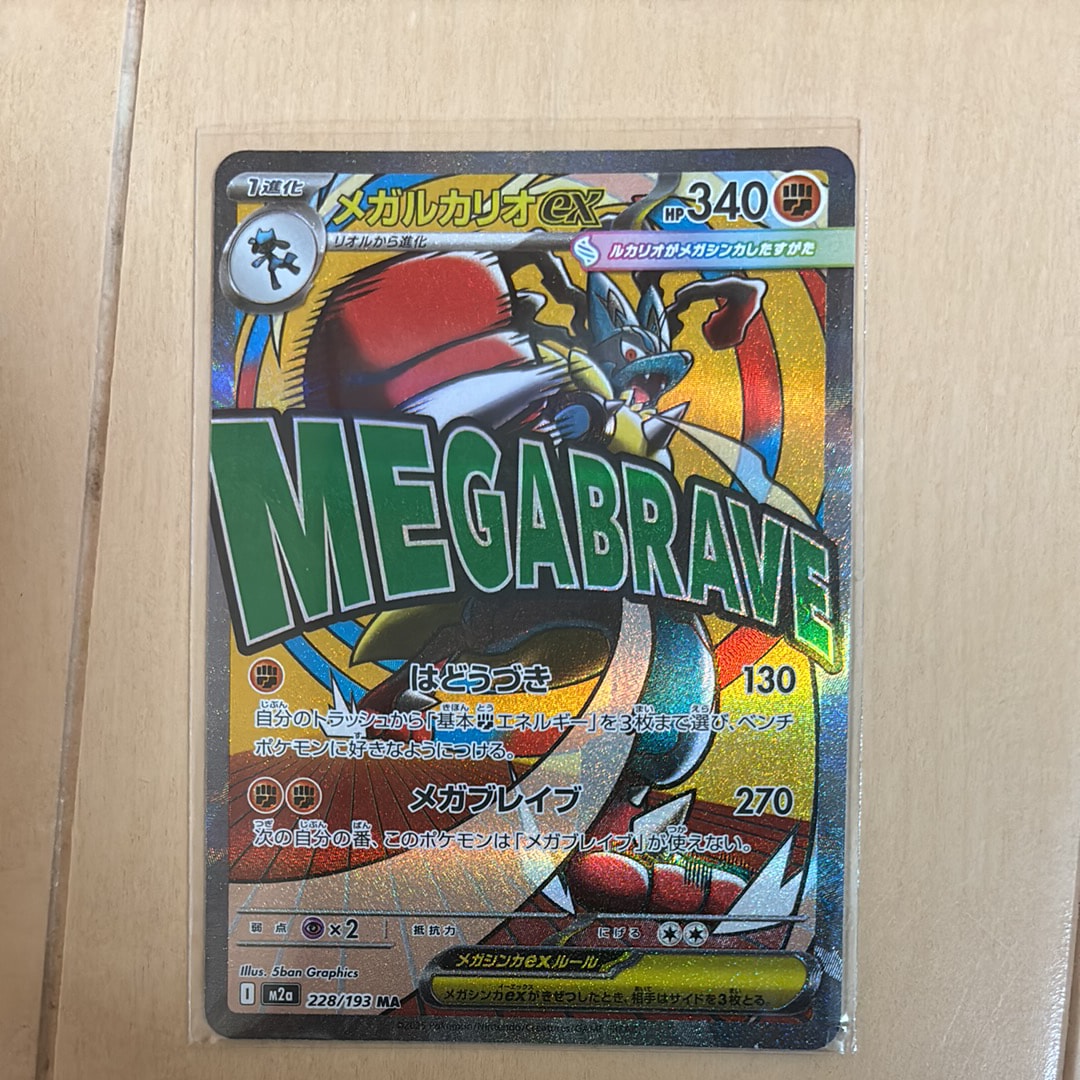メガルカリオex MA [M2a 228/193](ハイクラスパック「MEGAドリームex」)