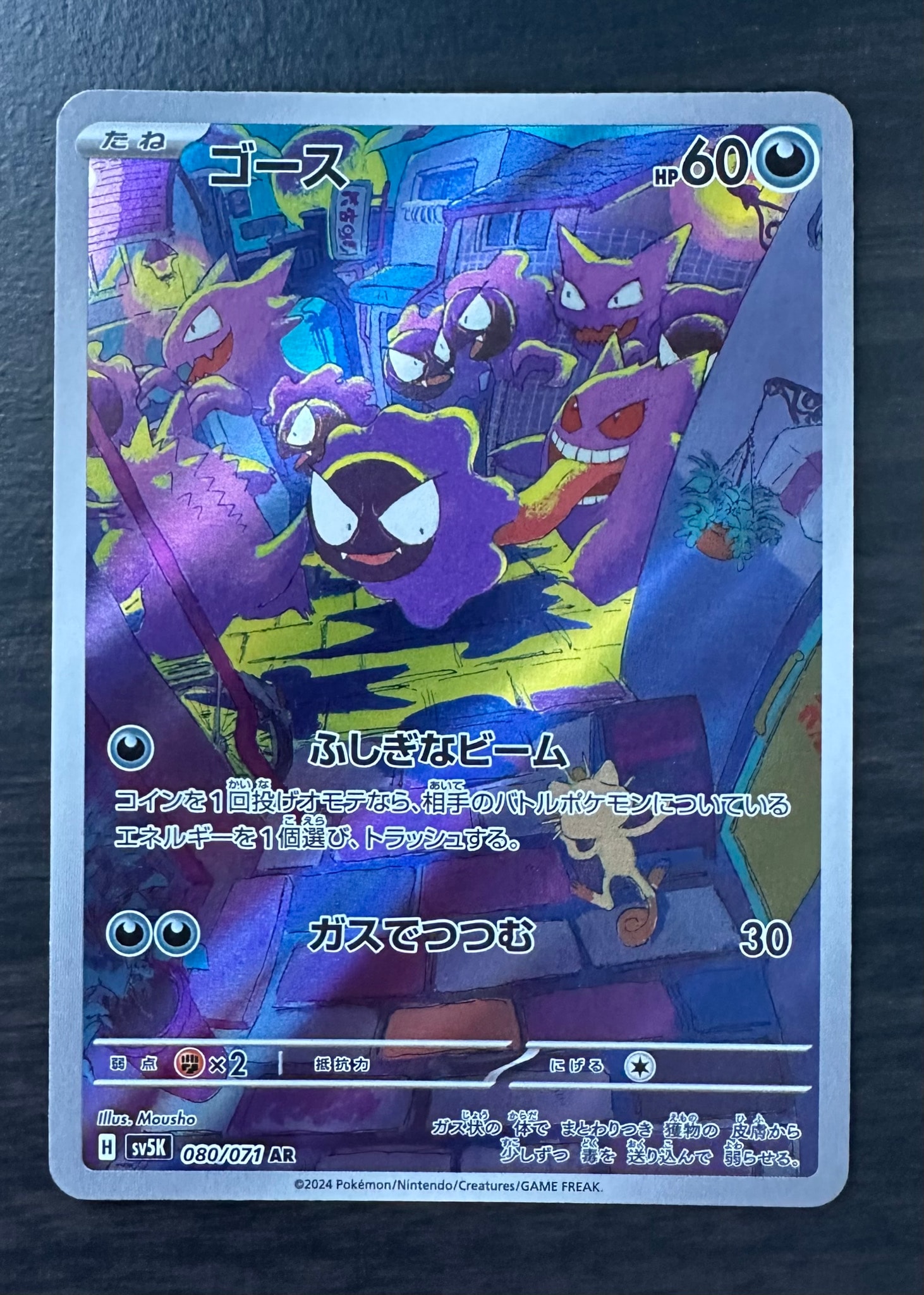 PSA10】ゴース AR [SV5K 080/071](拡張パック「ワイルドフォース」) 1
