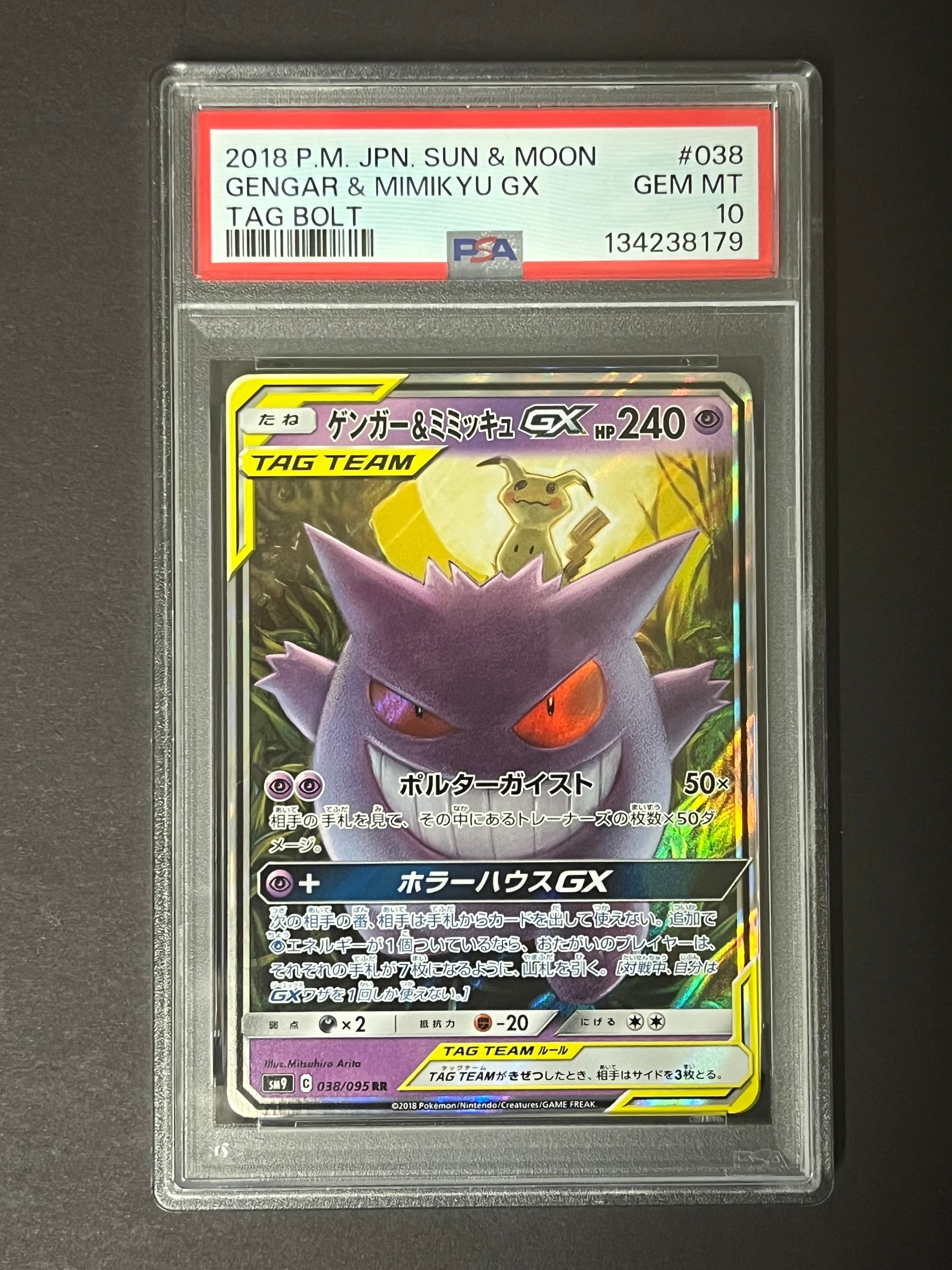 ゲンガー&ミミッキュGX RR [SM9 038/095](拡張パック「タッグボルト」)