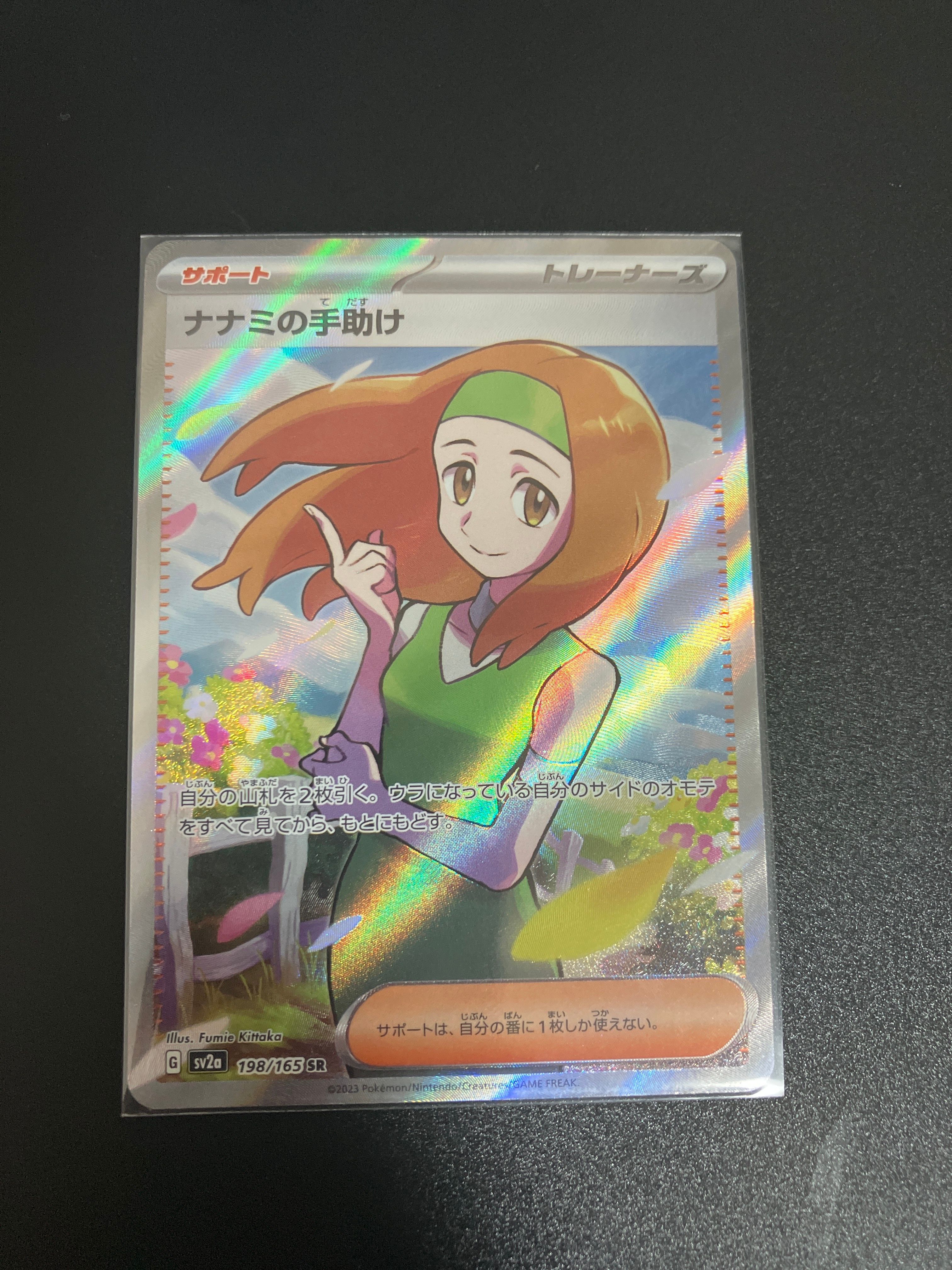 ナナミの手助け SR[SV2a 198/165](強化拡張パック「ポケモンカード151」)