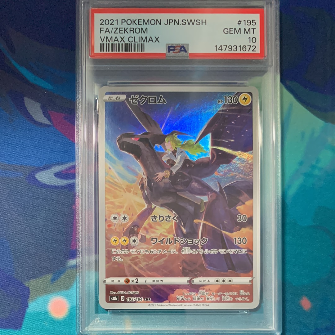 PSA10】ゼクロム (N) CHR[s8b 195/184](ハイクラスパック「VMAX