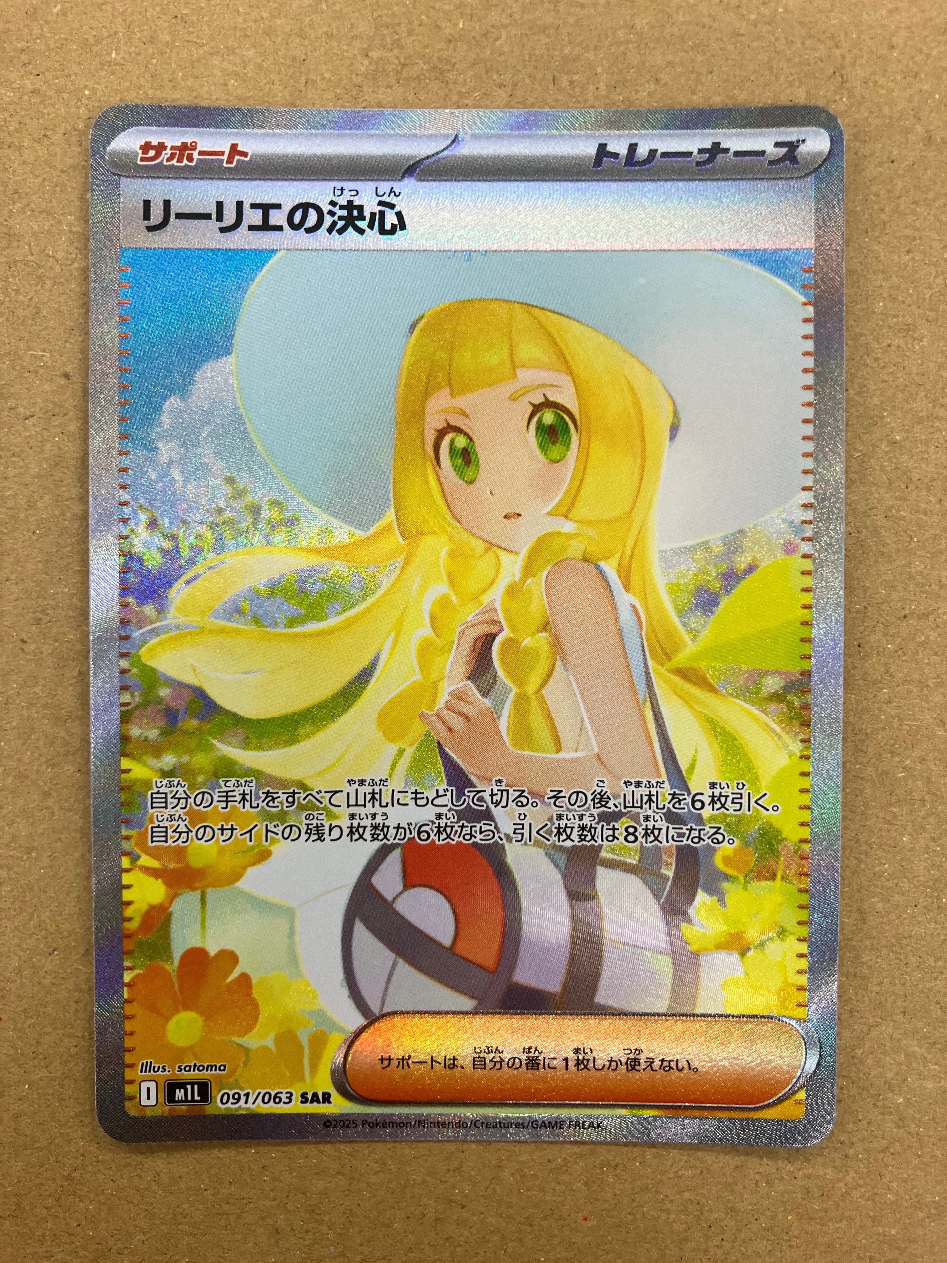 リーリエの決心 SAR [M1L 091/063](拡張パック「メガブレイブ」)