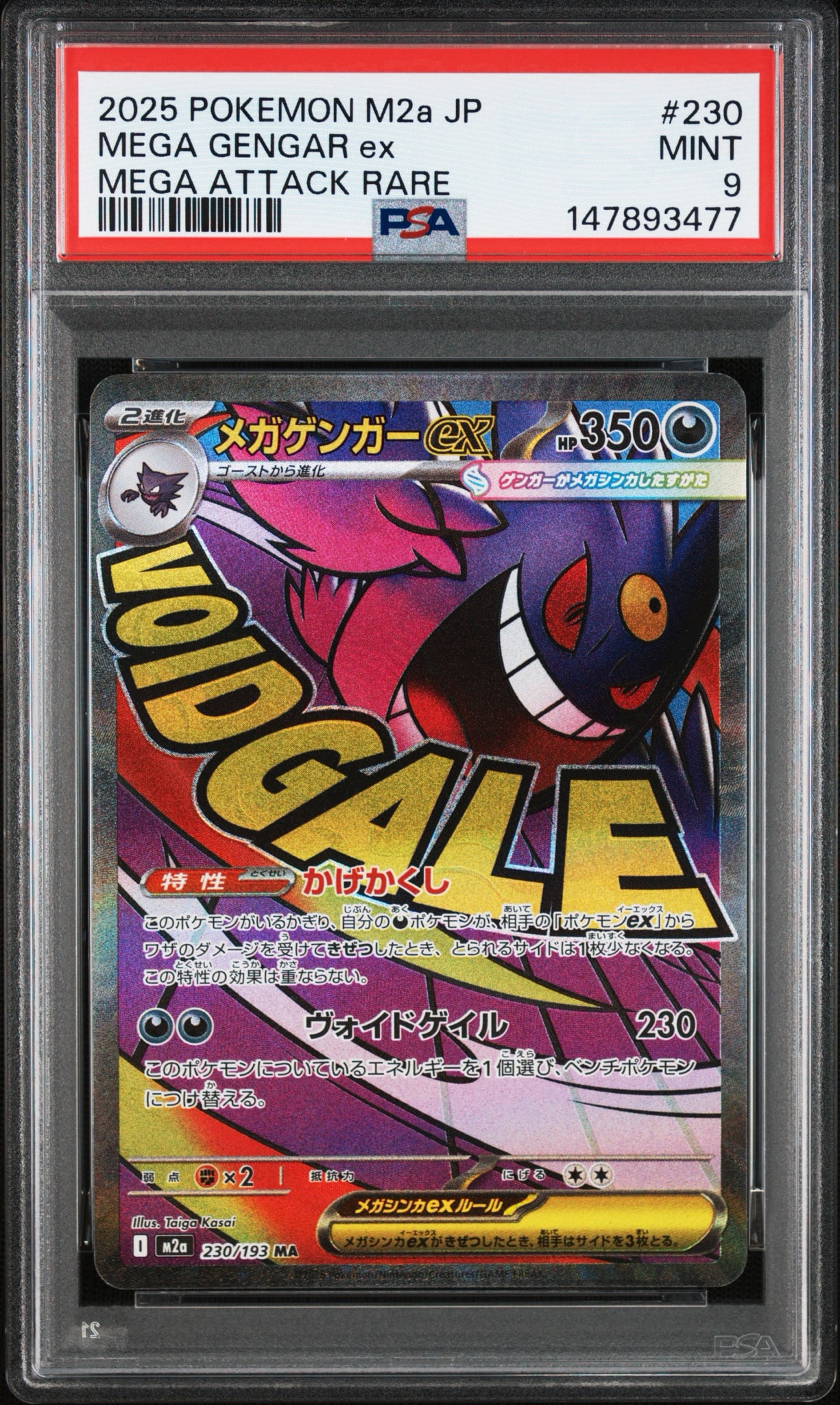 メガゲンガーex MA [M2a 230/193](ハイクラスパック「MEGAドリームex